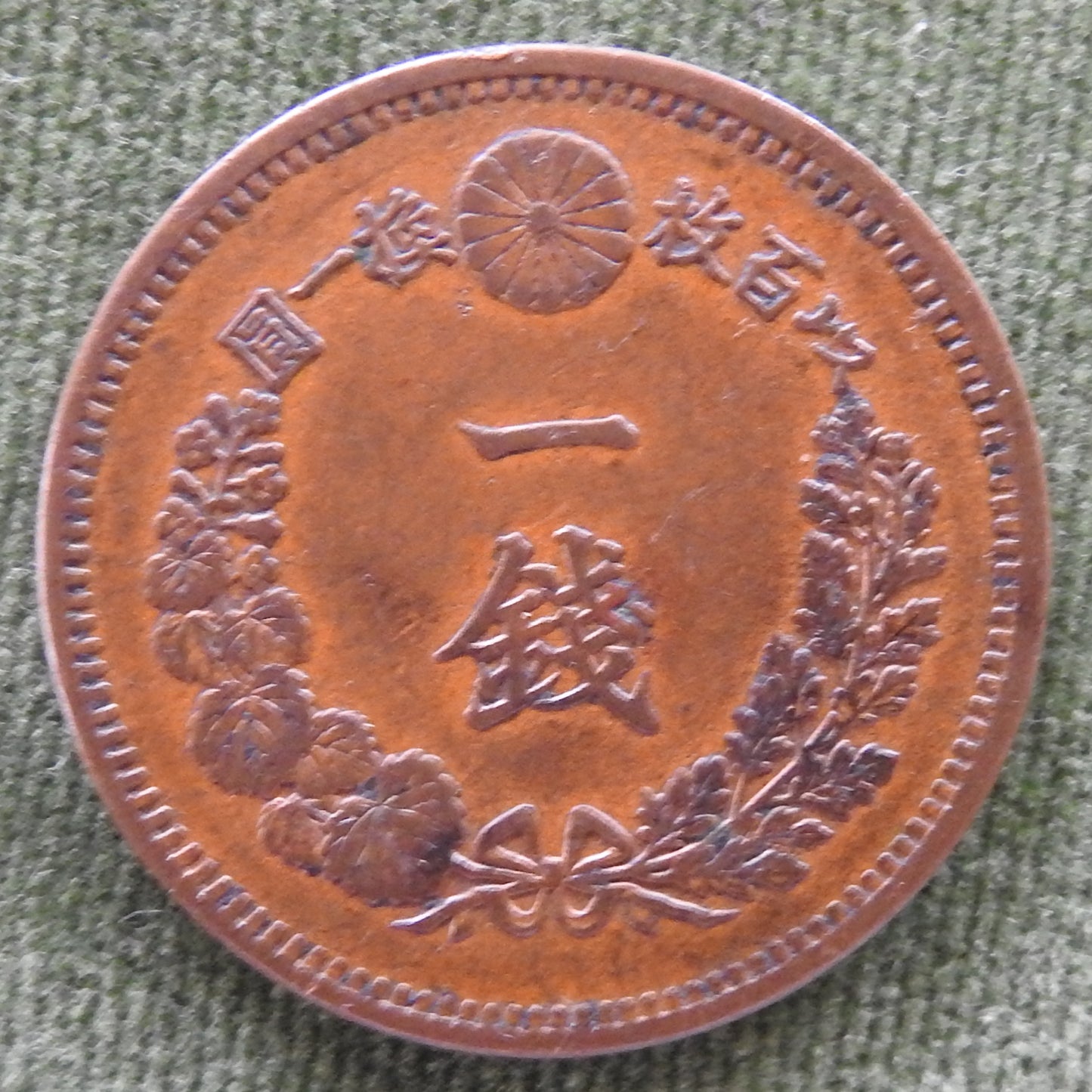 Japanese 1884 1 Sen Dragon Within Beaded Circle Coin Emperor Meiji 17/1884/年七十治明