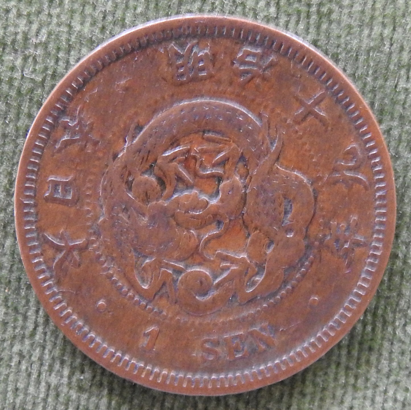 Japanese 1886 1 Sen Dragon Within Beaded Circle Coin Emperor Meiji 19/1886/年九十治明