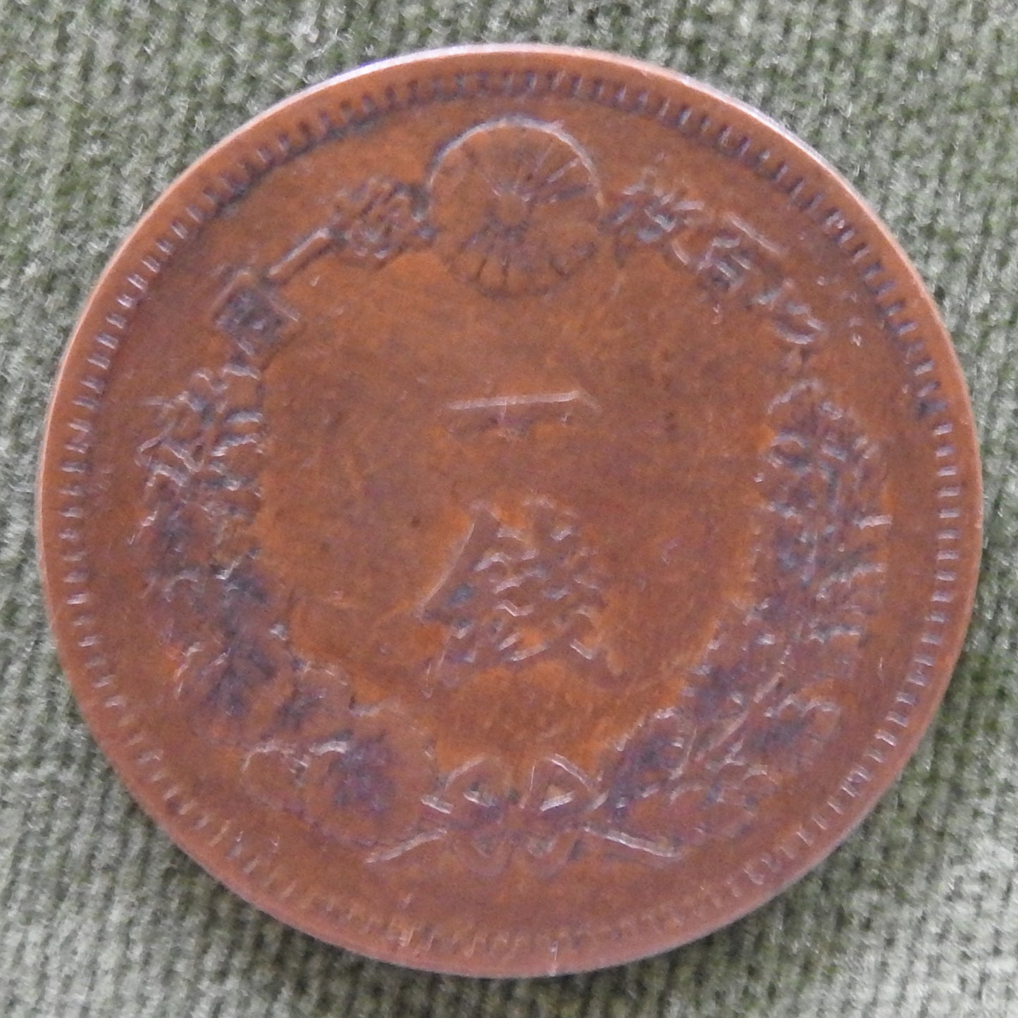Japanese 1886 1 Sen Dragon Within Beaded Circle Coin Emperor Meiji 19/1886/年九十治明