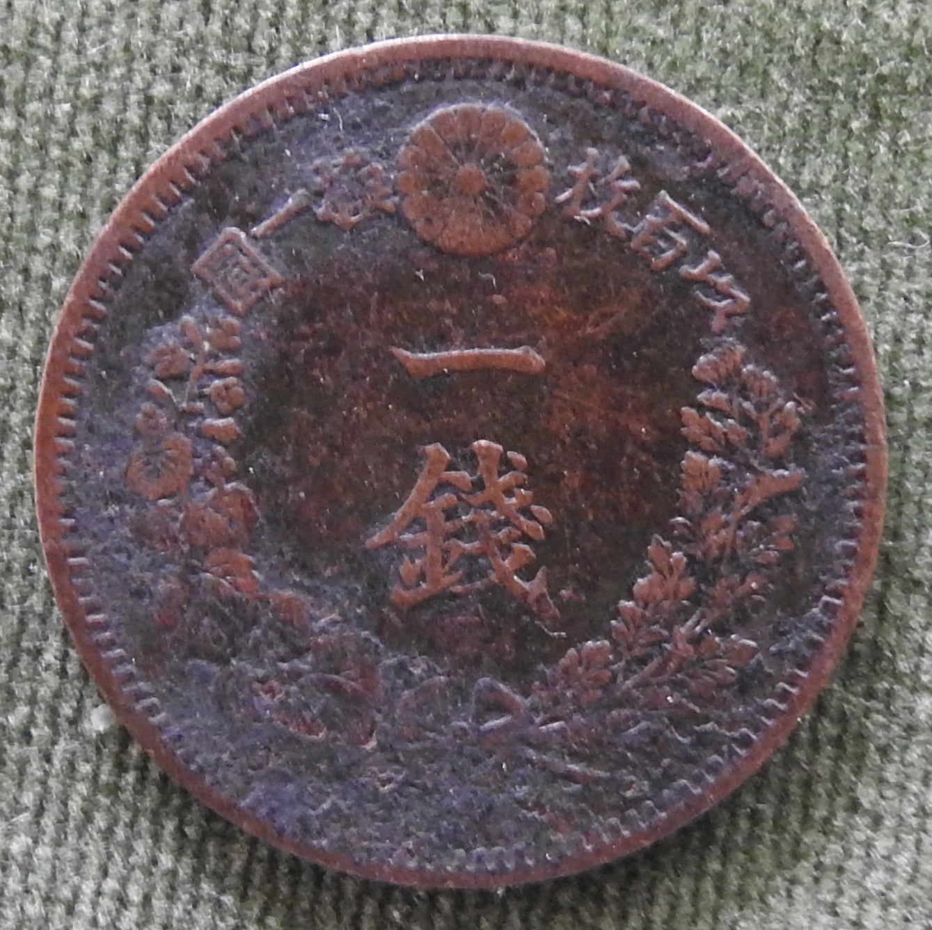 Japanese 1887 1 Sen Dragon Within Beaded Circle Coin Emperor Meiji 20/1887/年十二治明