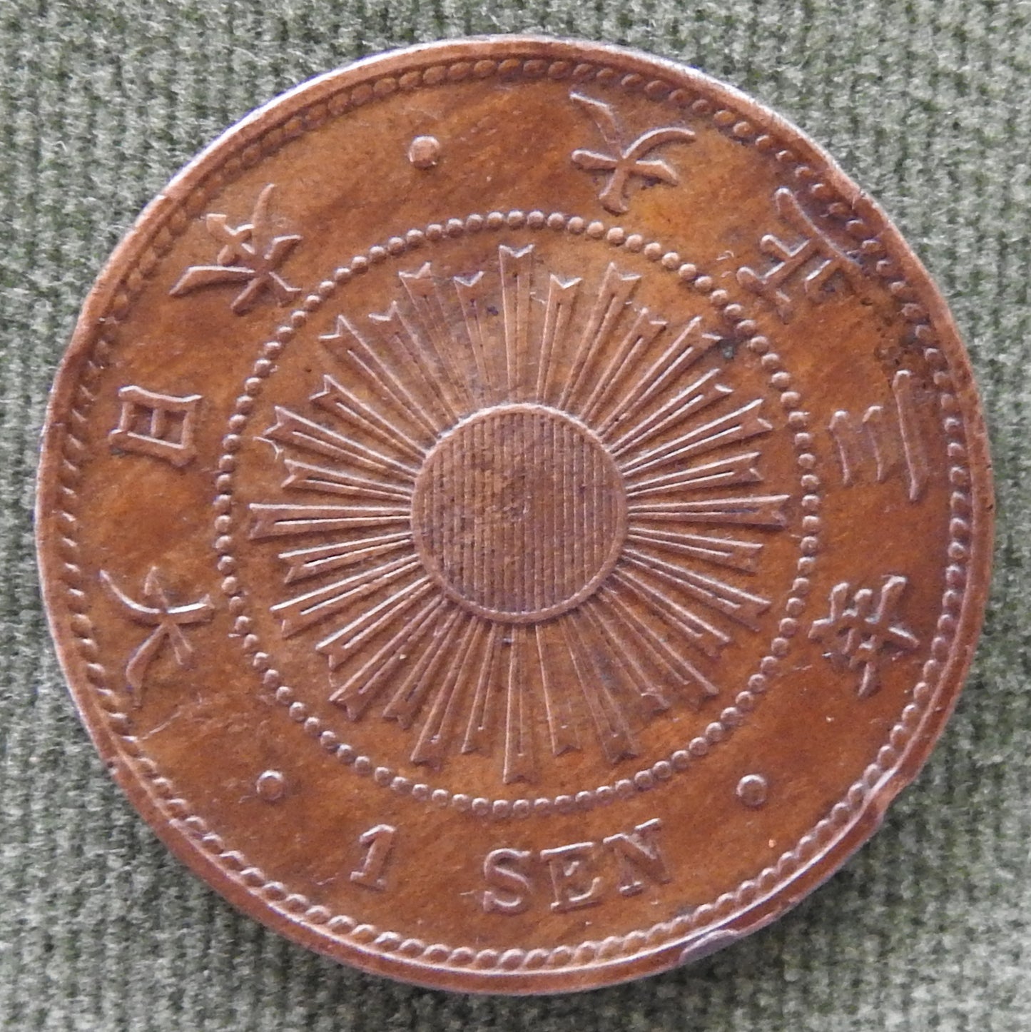 Japanese 1914 1 Sen Rice Stalks Coin Emperor Taishō 3/1914/年 三 正 大