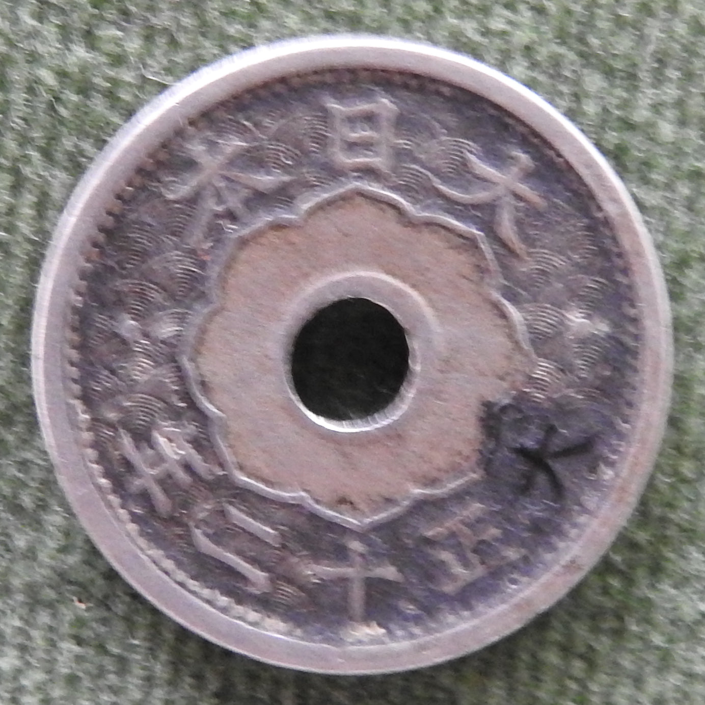 Japanese 1923 5 Sen Rice Stalks Coin Emperor Taishō 12/1923/年二十正大