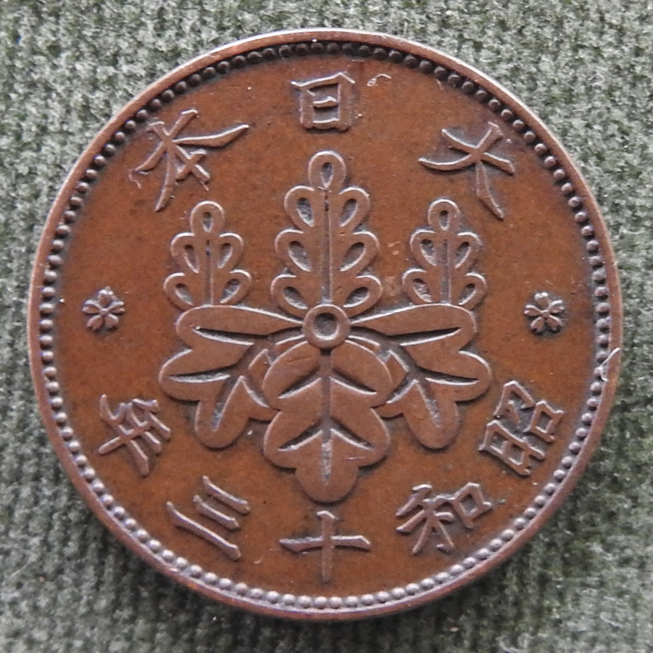 Japanese 1938 1 Sen Showa Period Paulownia Flower Seal Coin 13/1938/年三十和昭