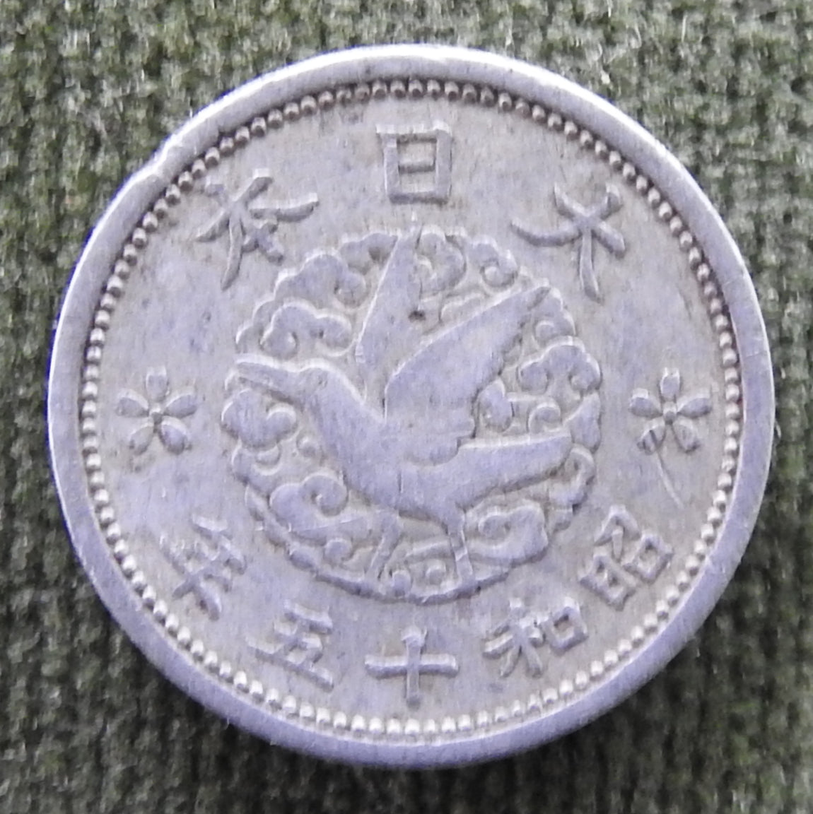Japanese 1940 1 Sen Showa Period Crow Bird Coin 15/1940/年五十和昭