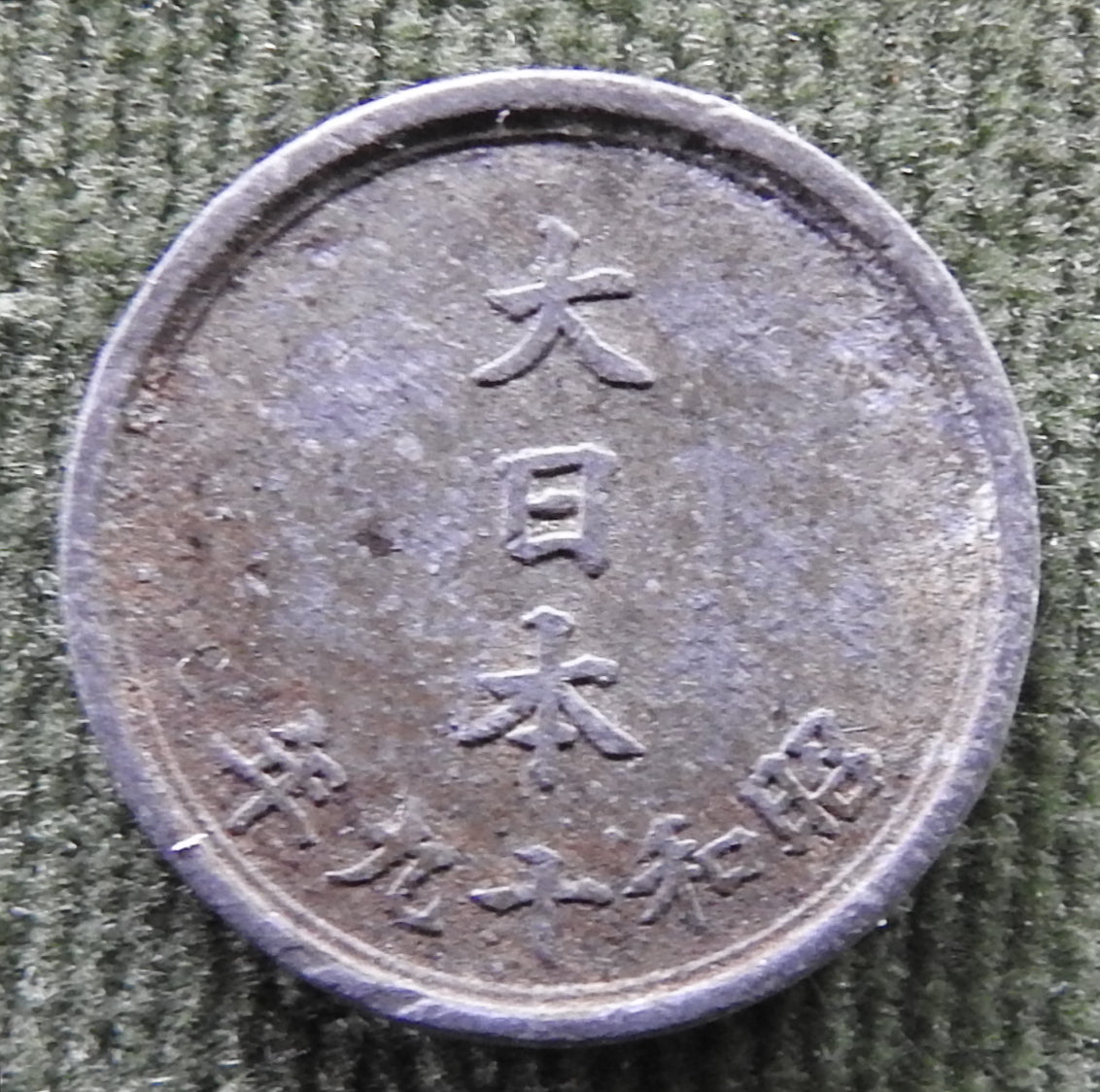 Japanese 1944 1 Sen Showa Period Chrysanthemum Coin 19/1944/年九十和昭