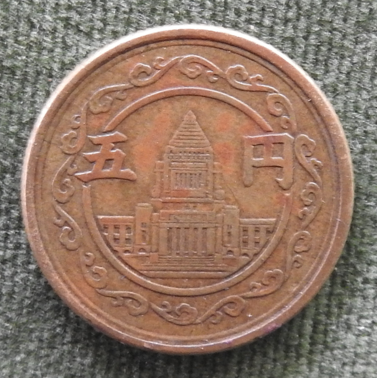 Japanese 1948 5 Yen Showa Period Pigeon Coin 23/1948/昭和二十三年