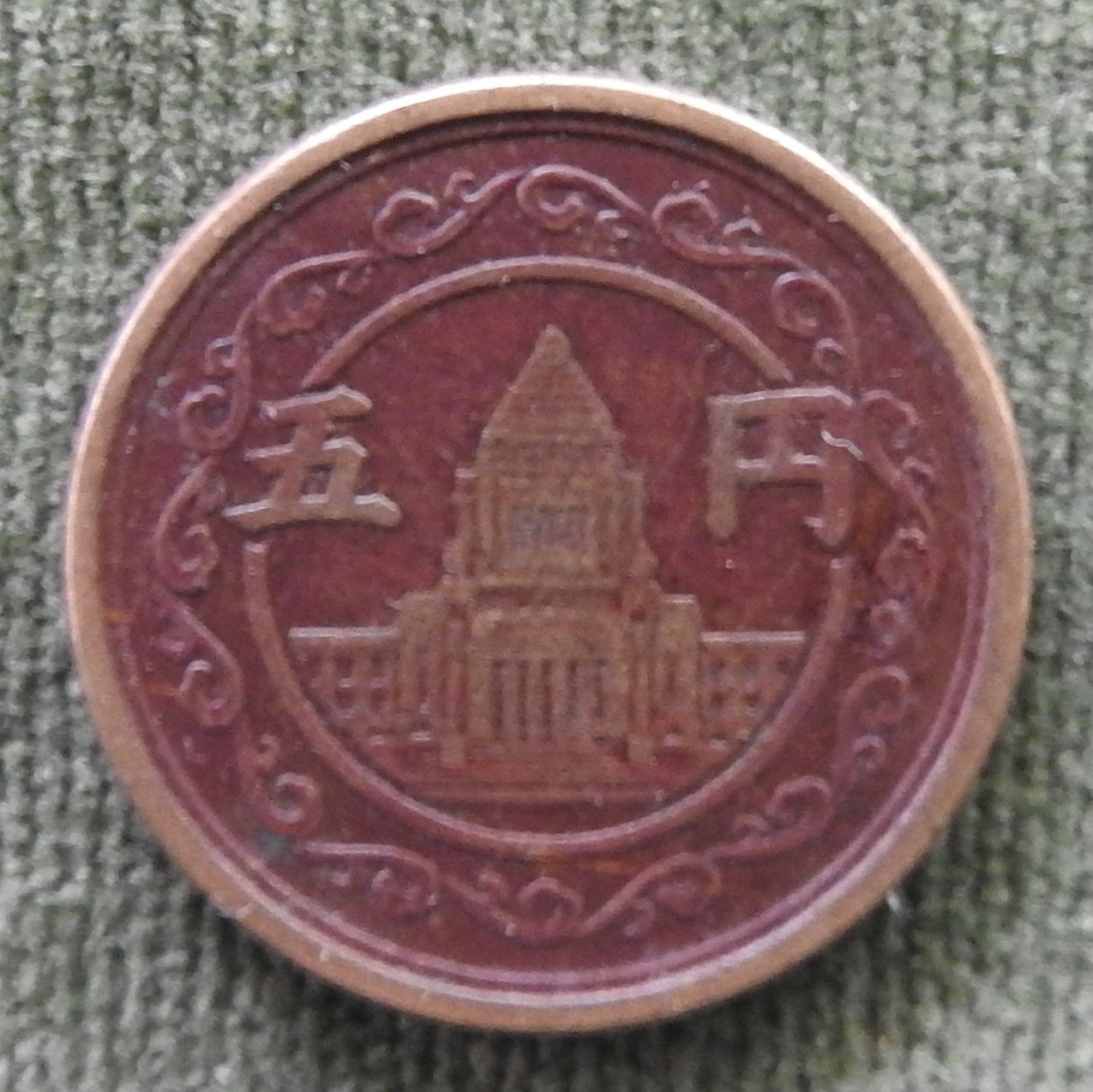 Japanese 1949 5 Yen Showa Period Pigeon Coin 24/1949/昭和二十四年