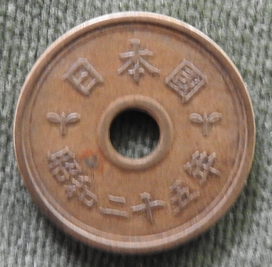 Japanese 1950 5 Yen Showa Period Stalk of Rice Coin 25/1950/昭和二十五年
