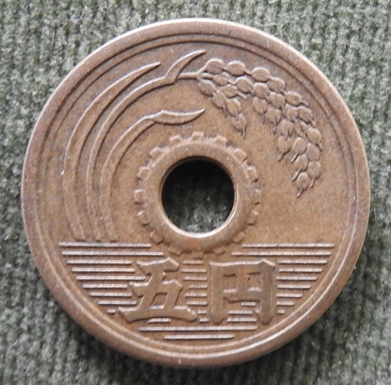 Japanese 1950 5 Yen Showa Period Stalk of Rice Coin 25/1950/昭和二十五年
