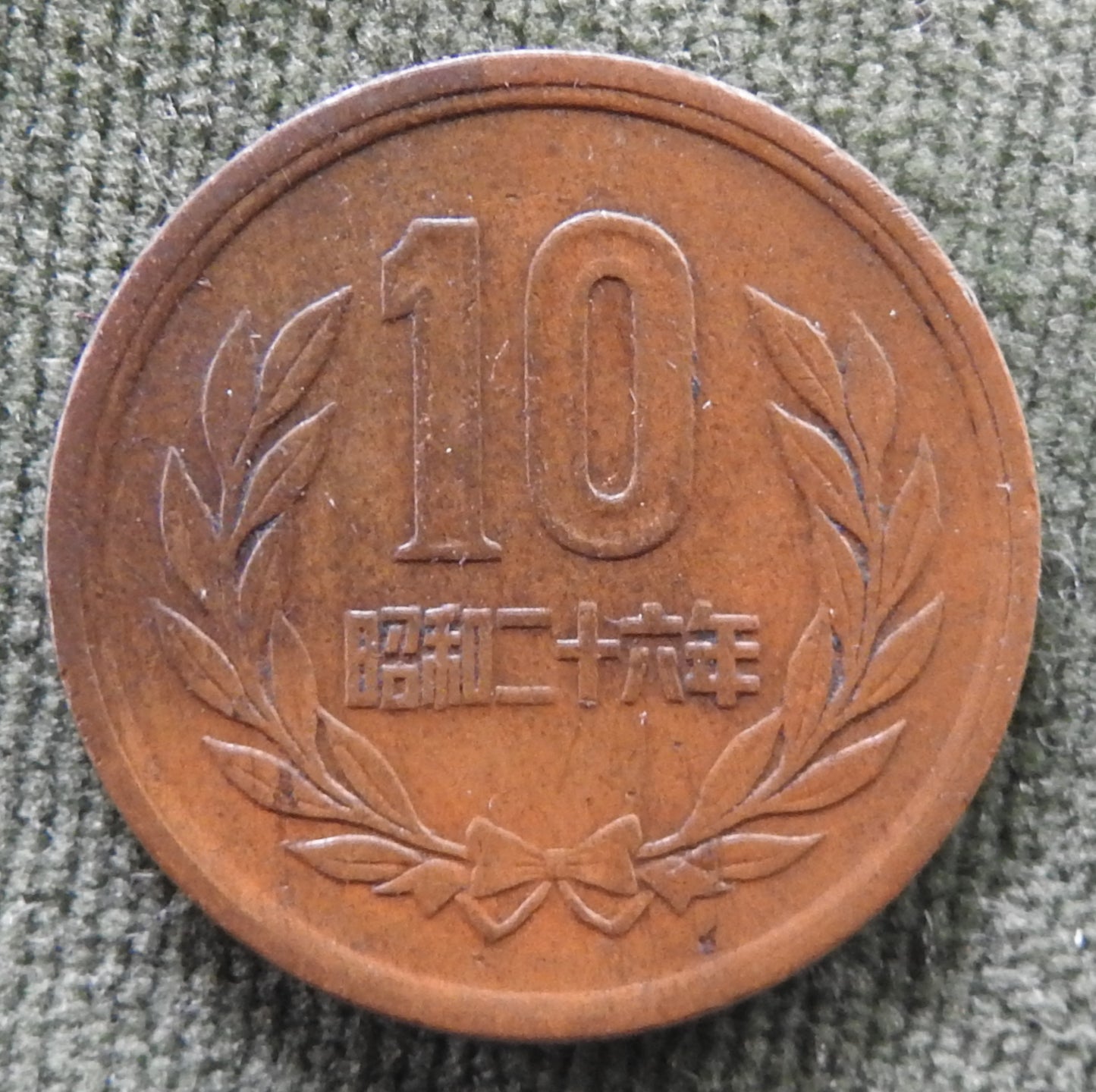 Japanese 1951 10 Yen Showa Period Phoenix Hall Coin 26/1951/昭和二十六年