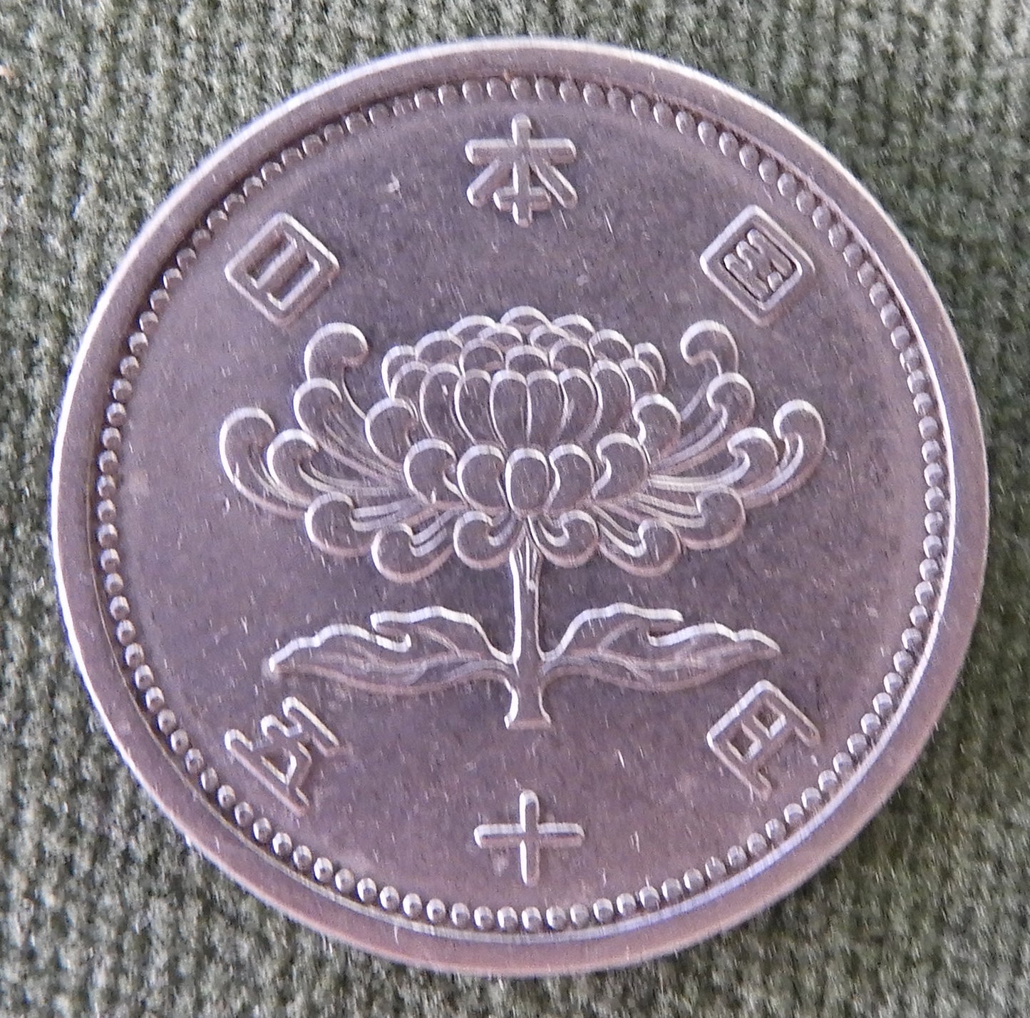 Japanese 1956 50 Yen Coin Showa 31/1956/三十一年