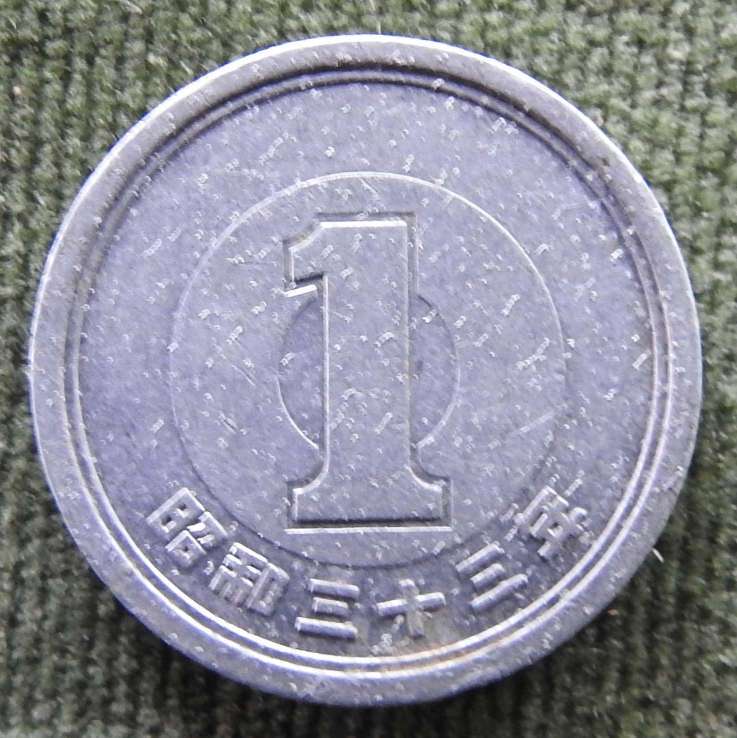 Japanese 1958 1 Yen Showa Period Sprouting Bamboo Coin 33/1958/昭和三十三年