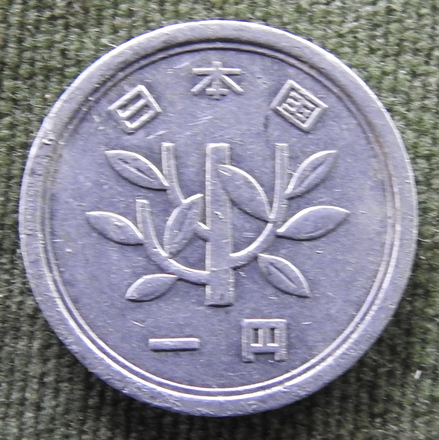 Japanese 1958 1 Yen Showa Period Sprouting Bamboo Coin 33/1958/昭和三十三年