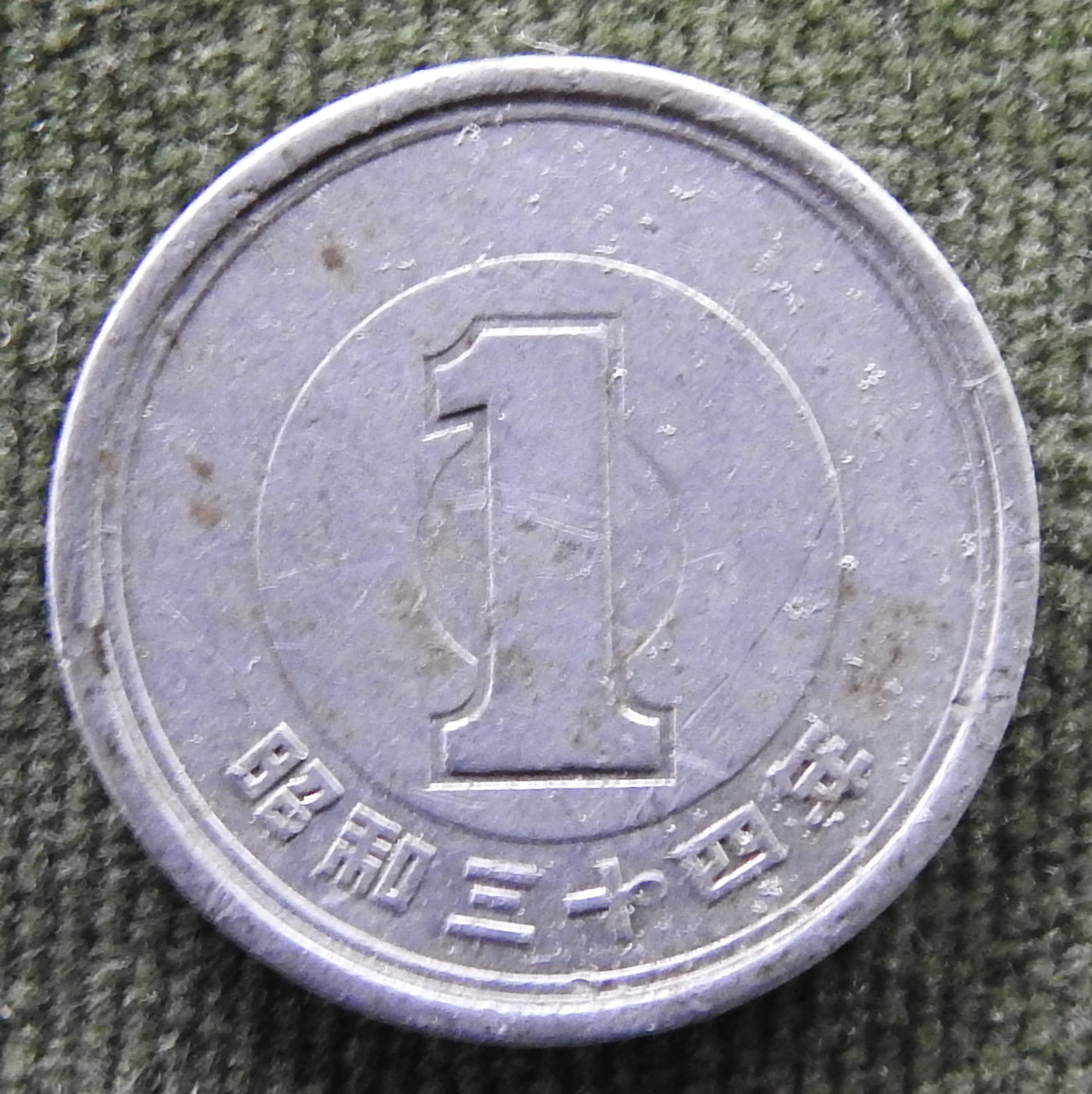 Japanese 1959 1 Yen Showa Period Sprouting Bamboo Coin 34/1959/昭和三十四年