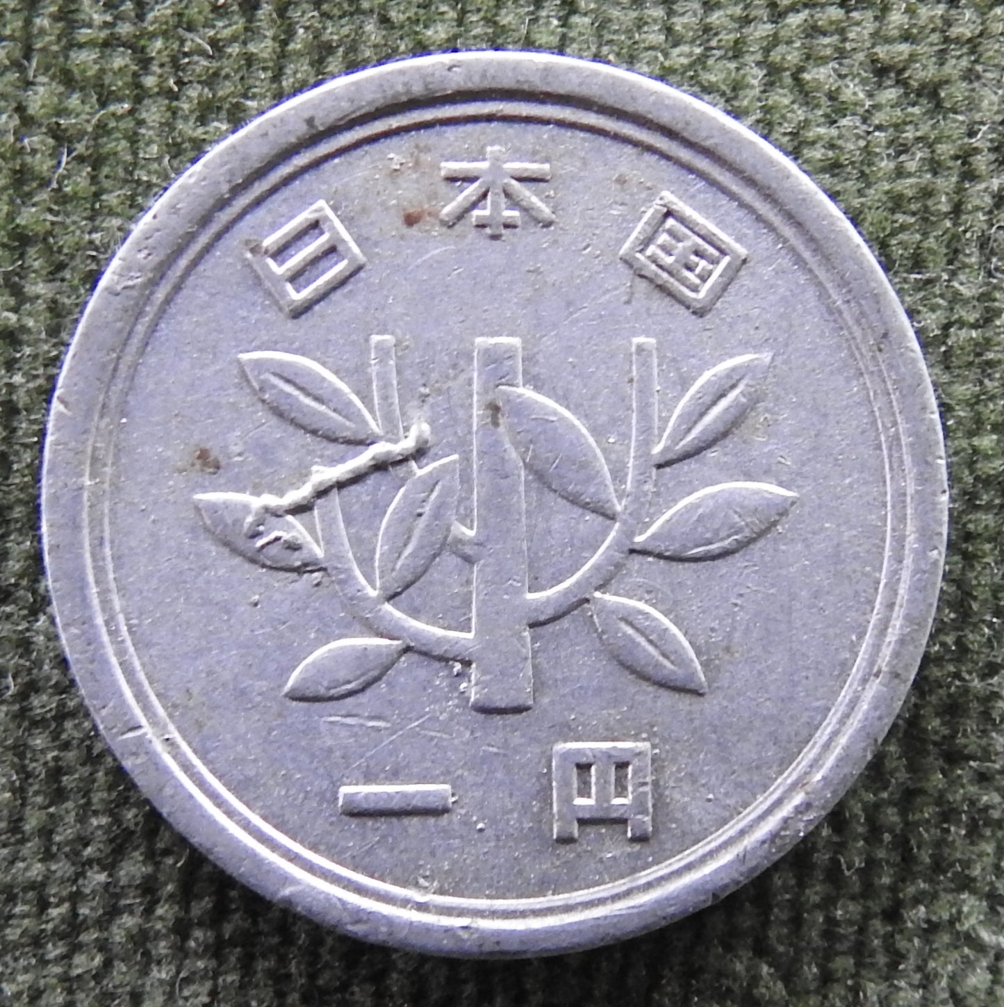 Japanese 1959 1 Yen Showa Period Sprouting Bamboo Coin 34/1959/昭和三十四年
