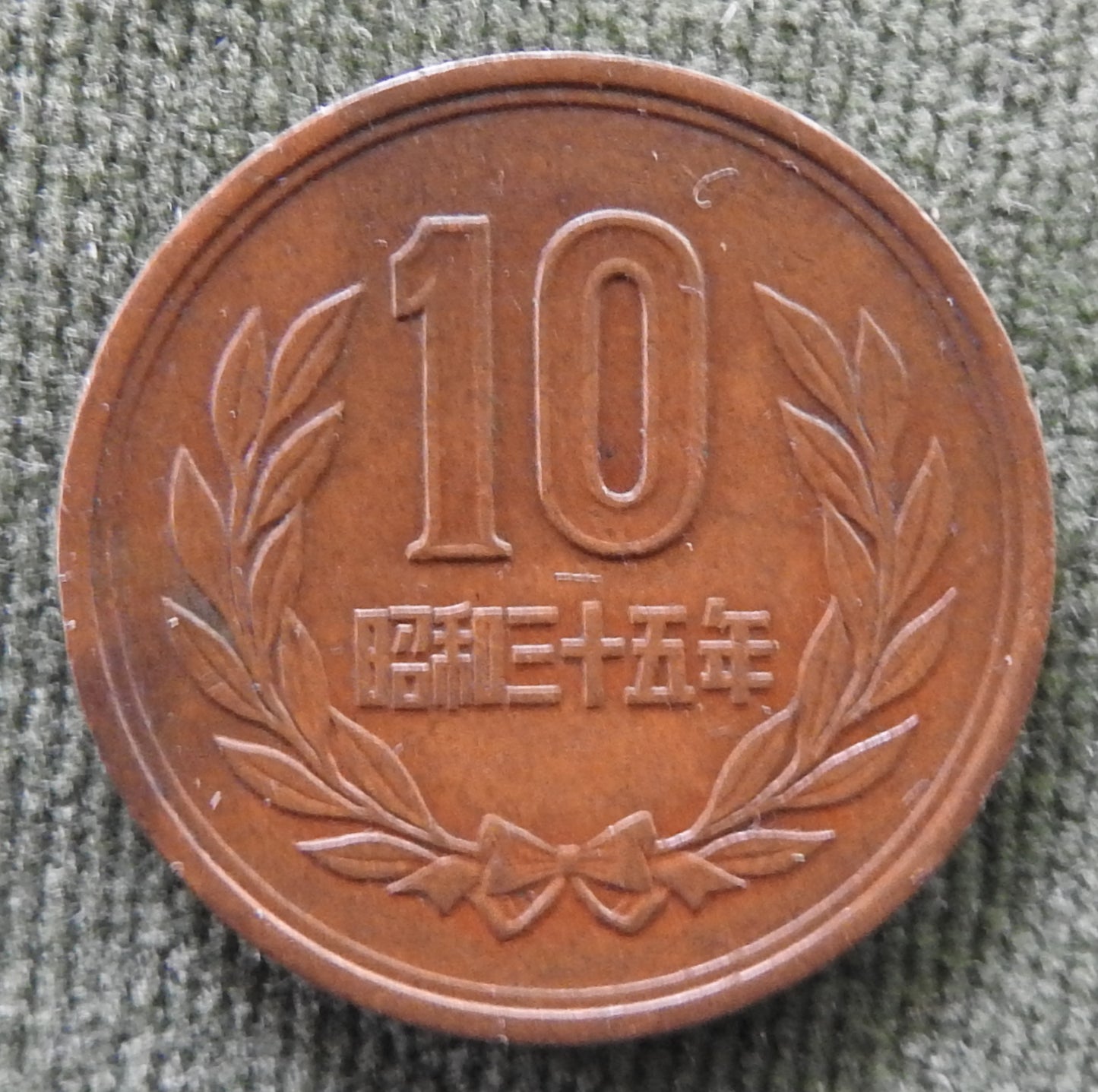 Japanese 1960 10 Yen Coin - Circulated