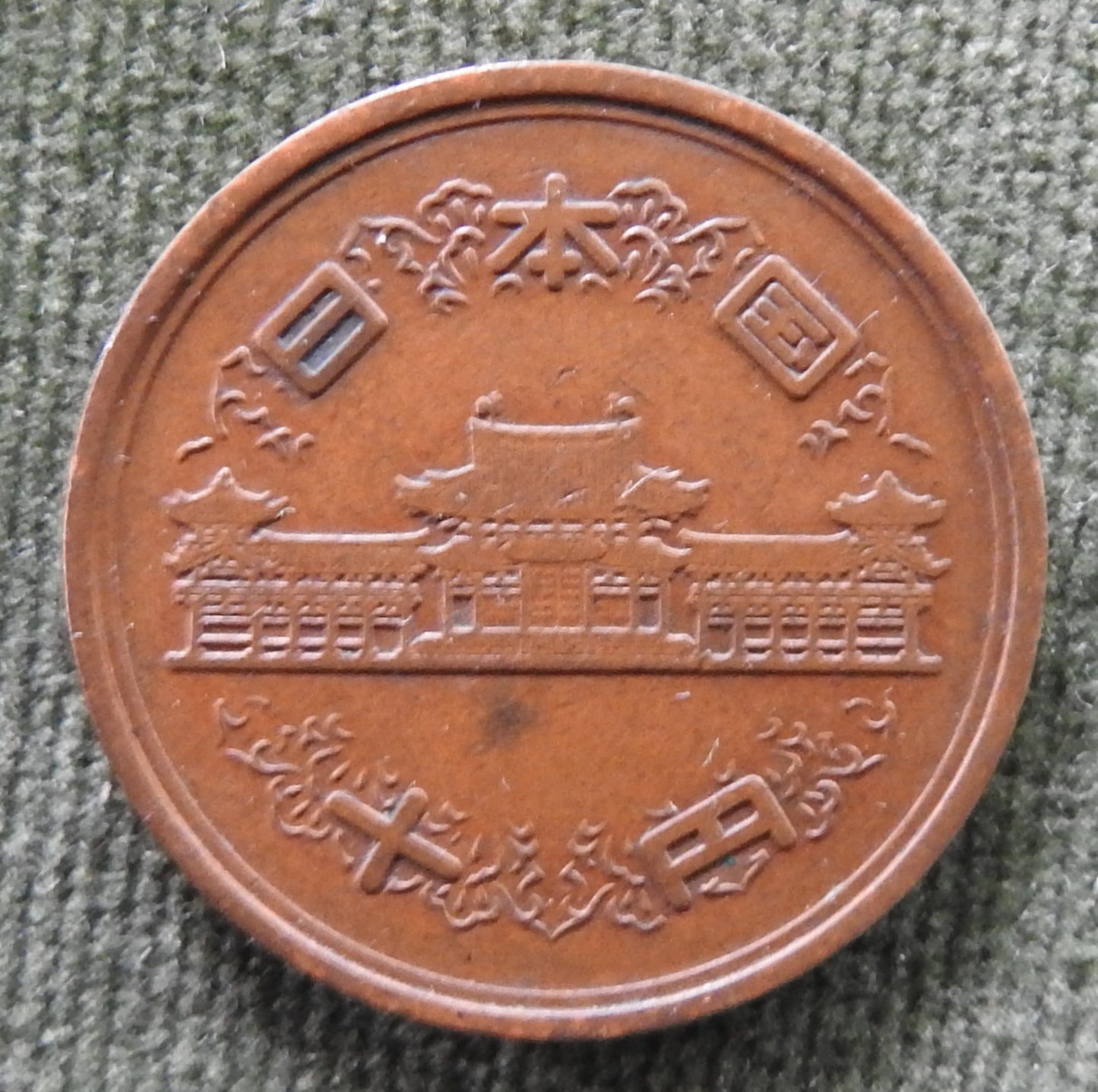 Japanese 1968 10 Yen Showa Period Phoenix Hall Coin 43/1968/昭和四十三年