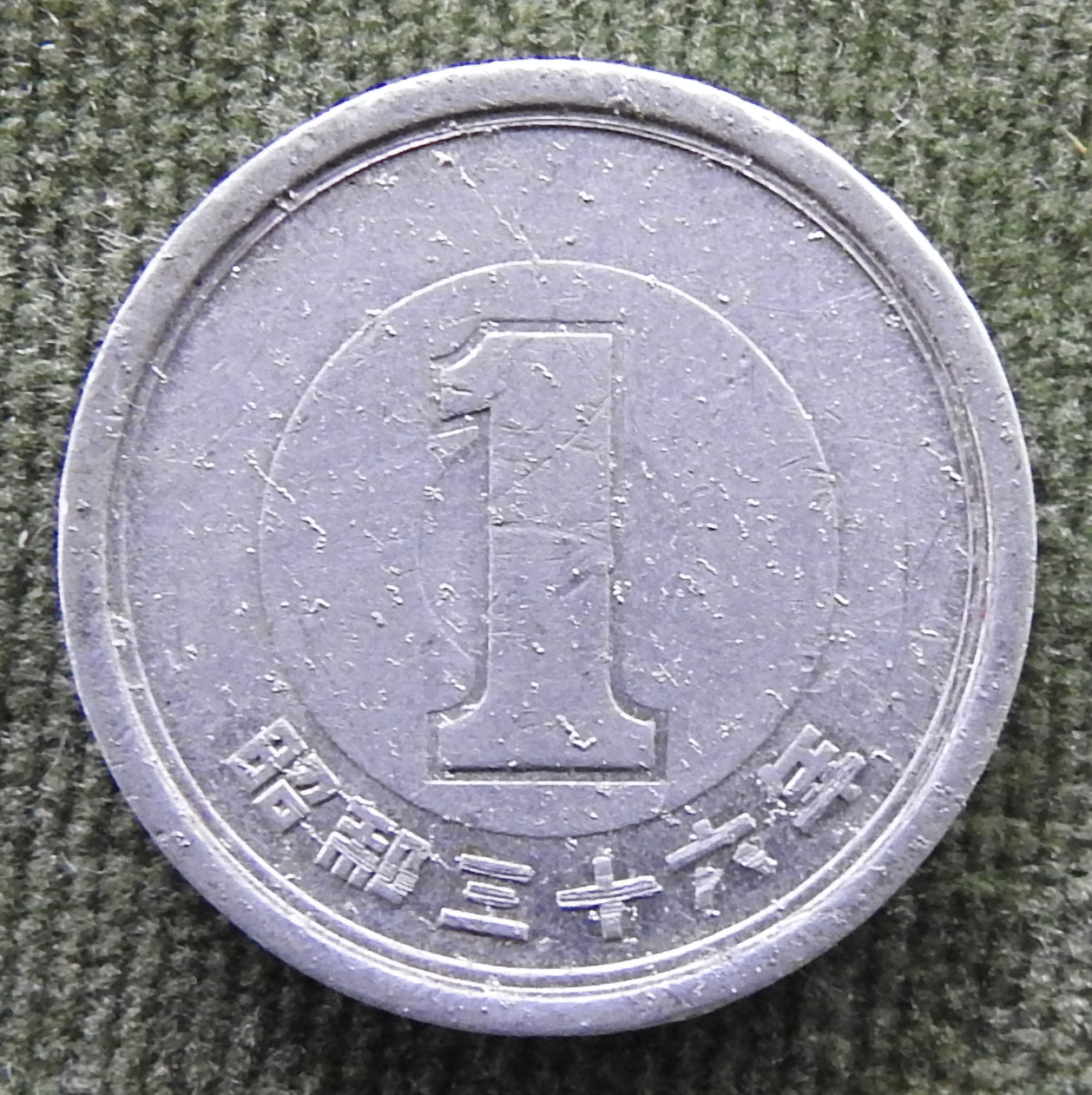 Japanese 1961 1 Yen Showa Period Sprouting Bamboo Coin 36/1961/昭和三十六年