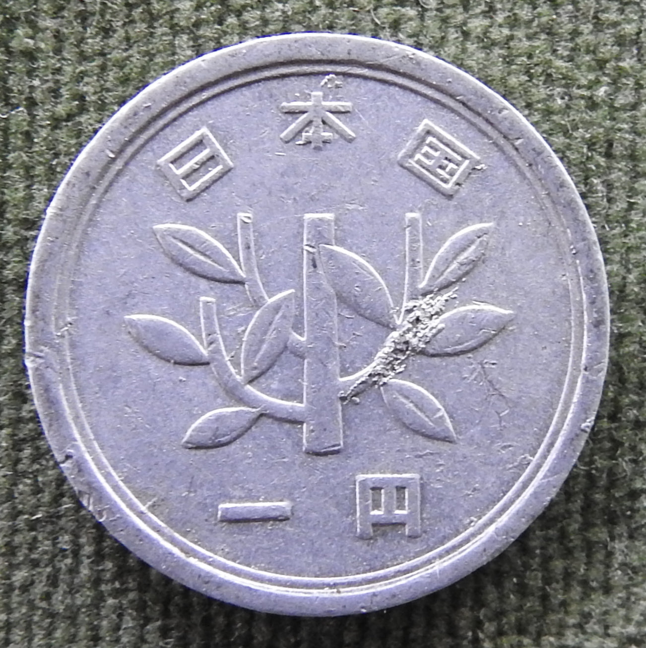 Japanese 1961 1 Yen Showa Period Sprouting Bamboo Coin 36/1961/昭和三十六年