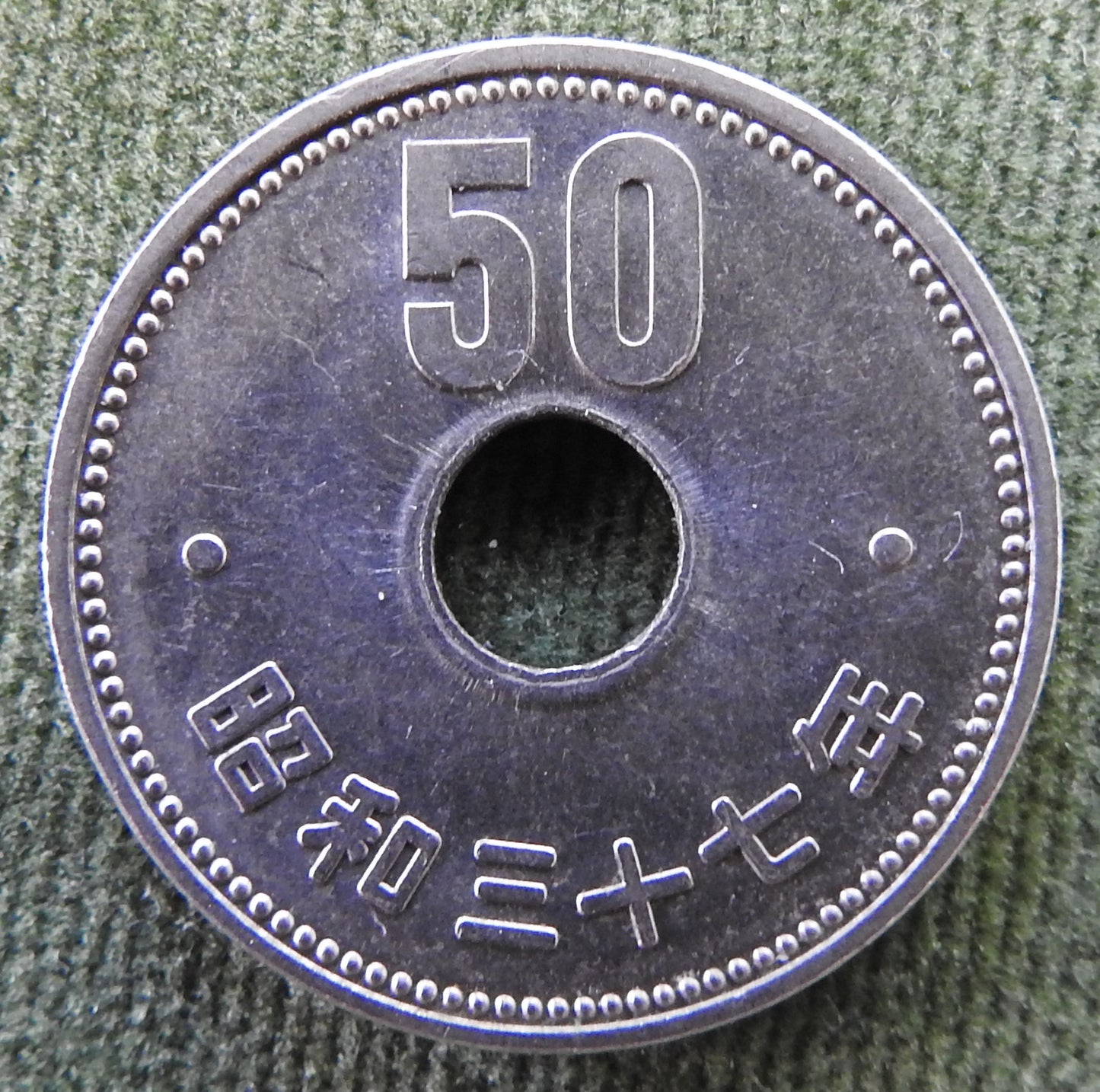 Japanese 1962 50 Yen Showa Period Chrysanthemum Coin 37/1962/昭和三十七年