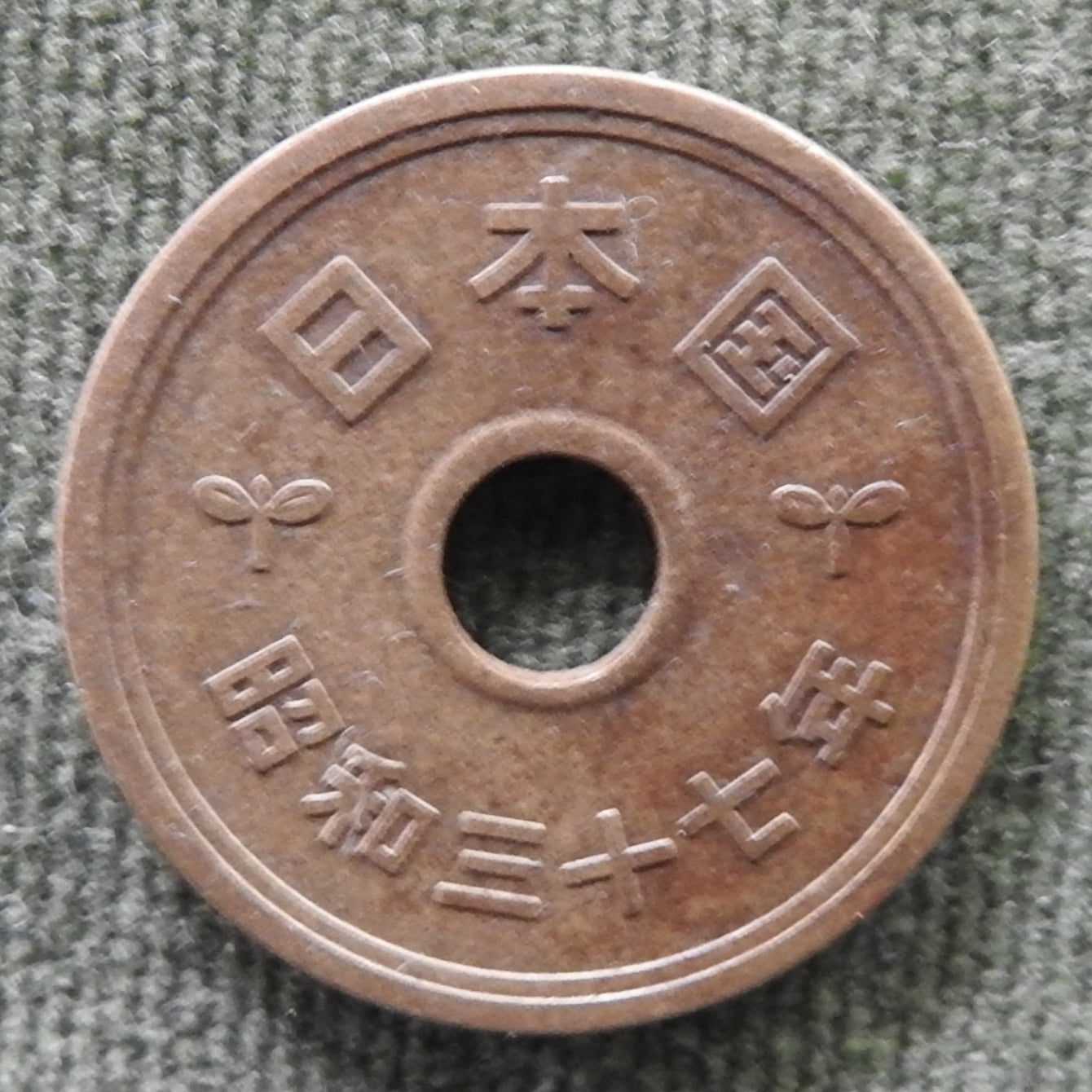 Japanese 1962 5 Yen Showa Period Stalk of Rice Coin 37/1962/昭和三十七年