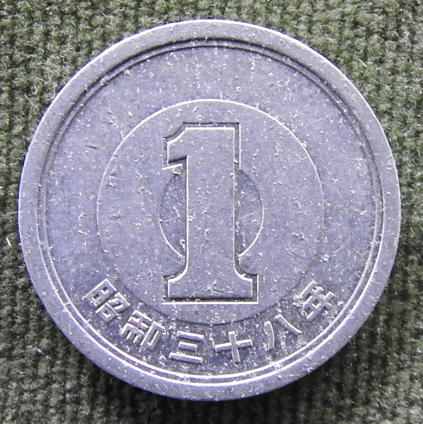 Japanese 1963 1 Yen Showa Period Sprouting Bamboo Coin 38/1963/昭和三十八年