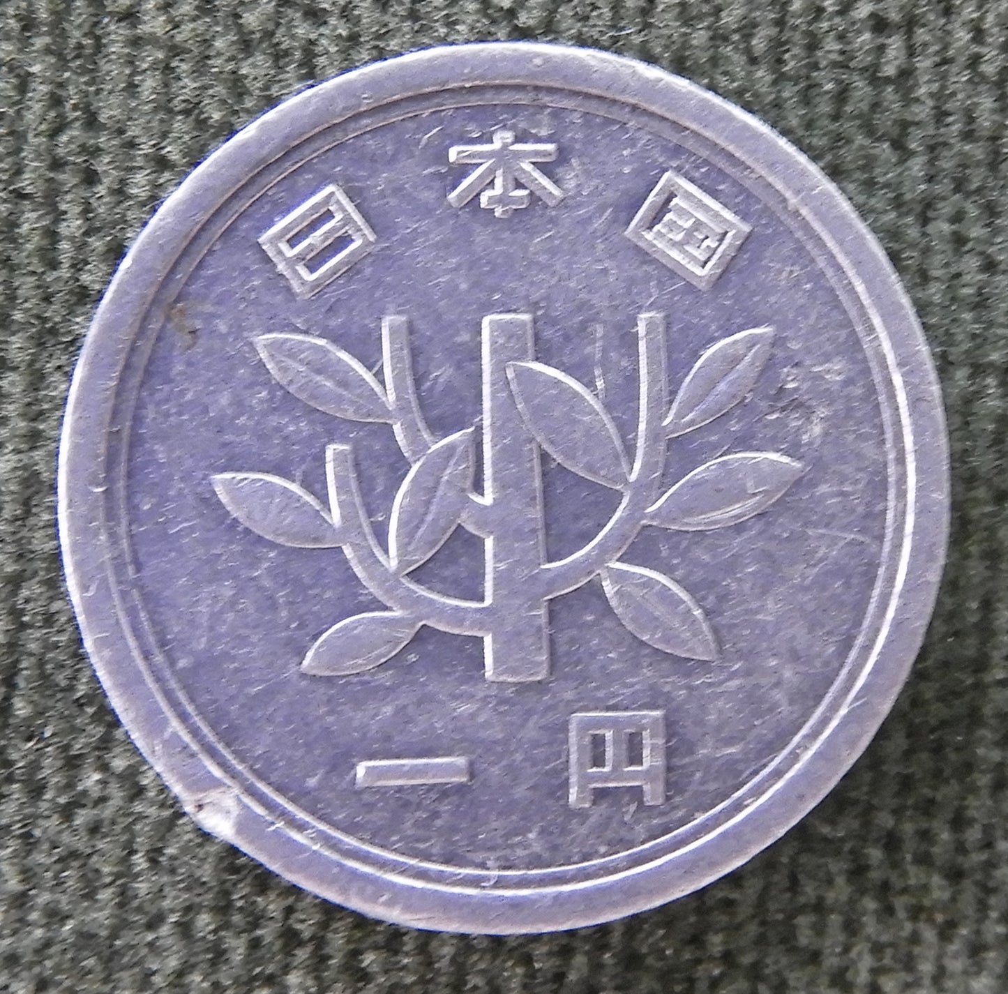 Japanese 1964 1 Yen Showa Period Coin 39/1964/昭和三十九年