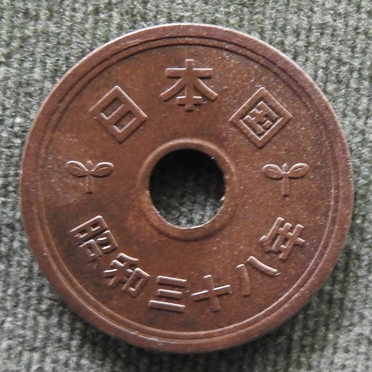 Japanese 1963 5 Yen Showa Period Stalk of Rice Coin 38/1963/昭和三十八年