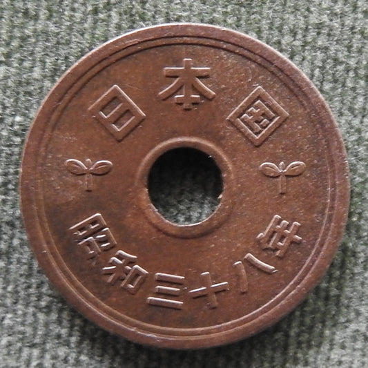 Japanese 1963 5 Yen Showa Period Stalk of Rice Coin 38/1963/昭和三十八年