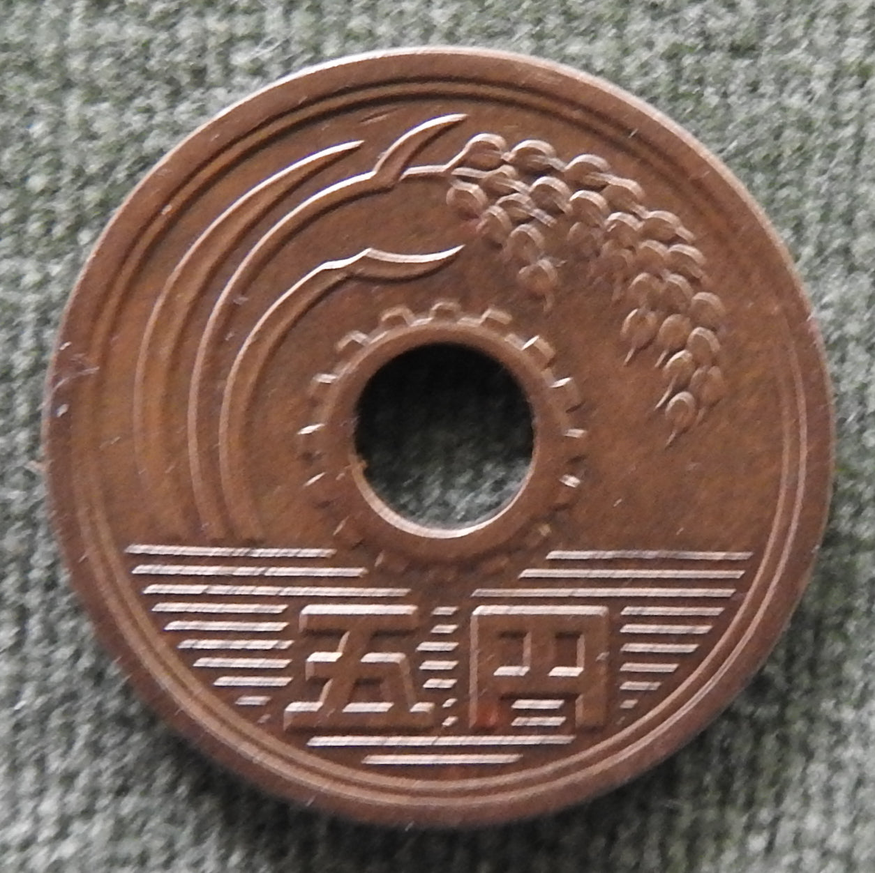 Japanese 1963 5 Yen Showa Period Stalk of Rice Coin 38/1963/昭和三十八年