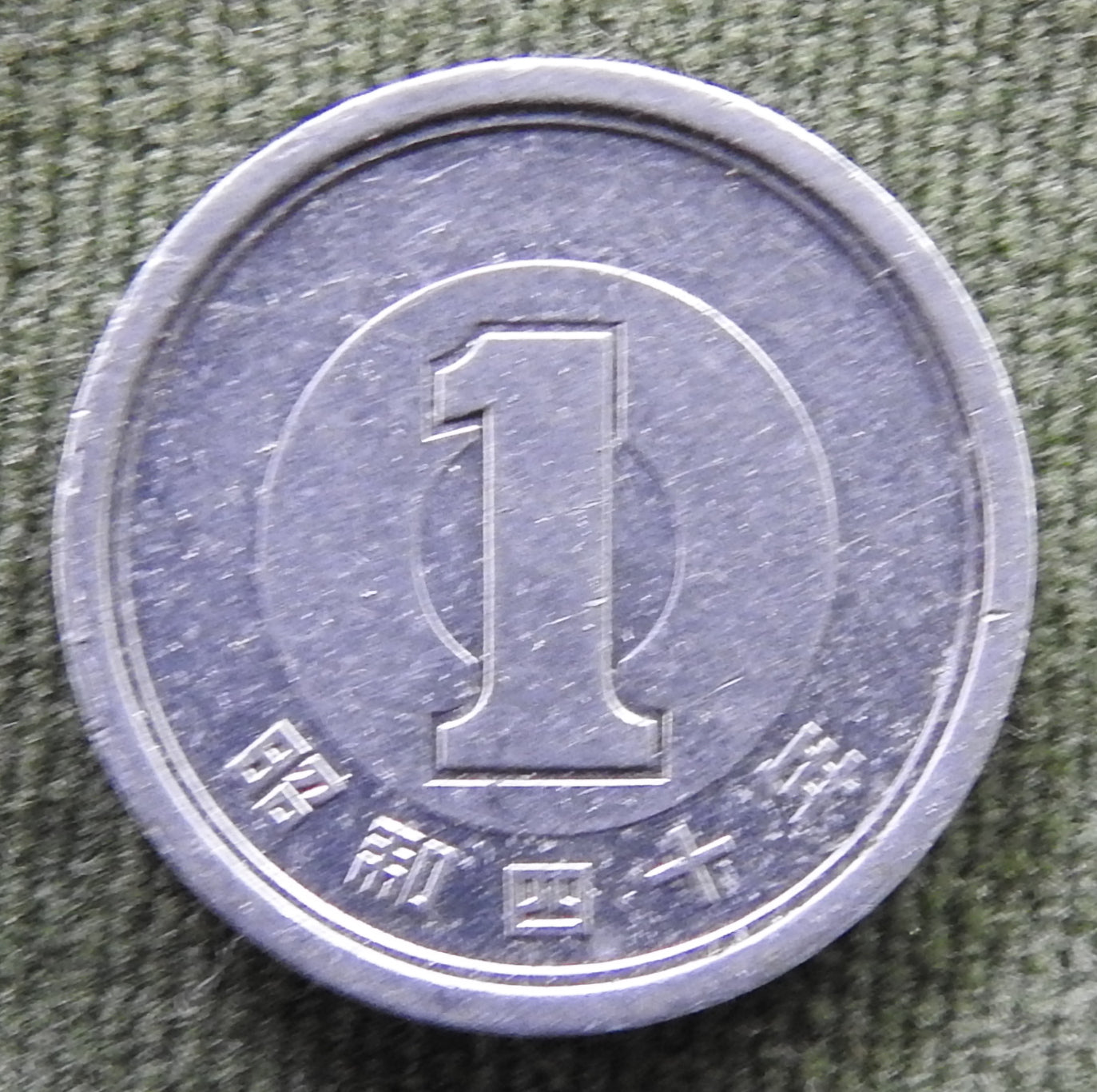 Japanese 1965 1 Yen Showa Period Sprouting Bamboo Coin 40/1965/昭和四十年