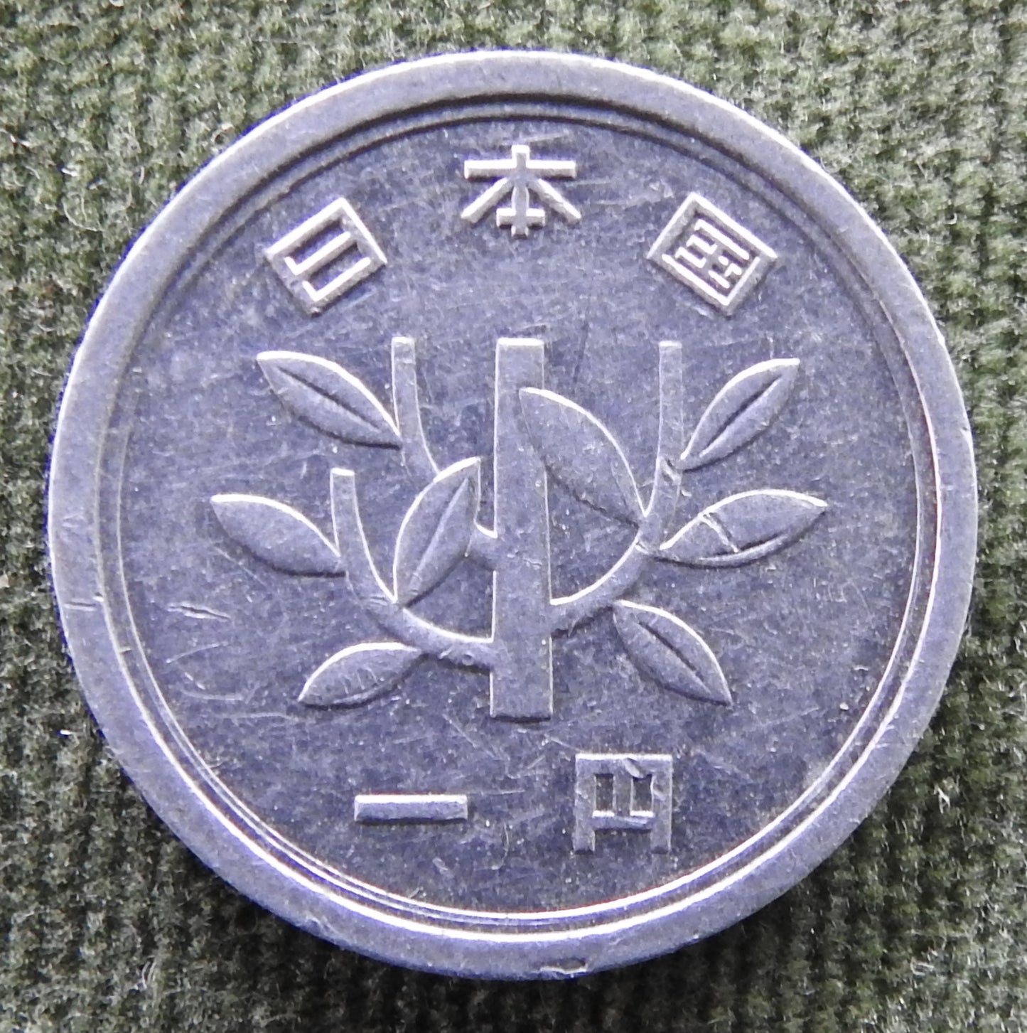 Japanese 1965 1 Yen Showa Period Sprouting Bamboo Coin 40/1965/昭和四十年