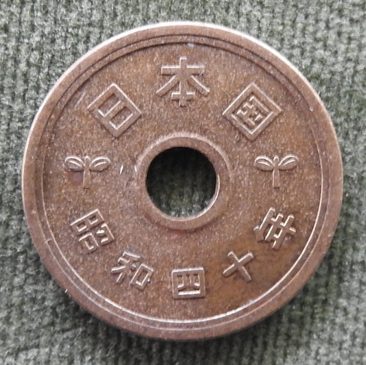 Japanese 1965 5 Yen Showa Period Stalk of Rice Coin 40/1965/昭和四十年