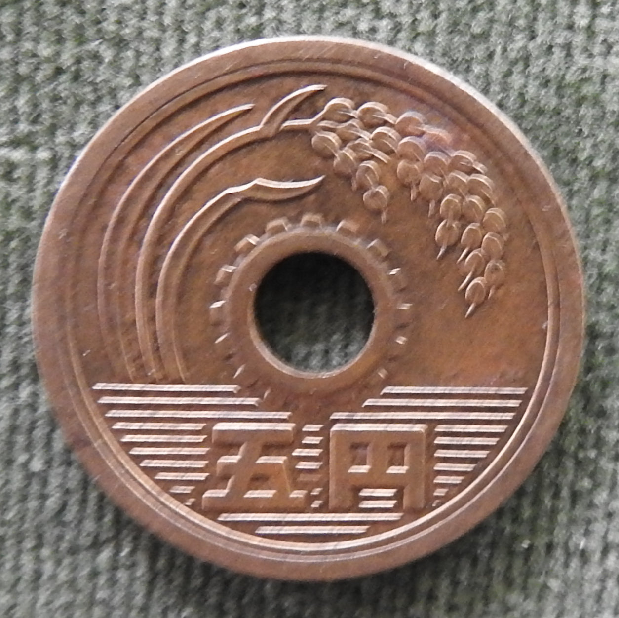 Japanese 1965 5 Yen Showa Period Stalk of Rice Coin 40/1965/昭和四十年