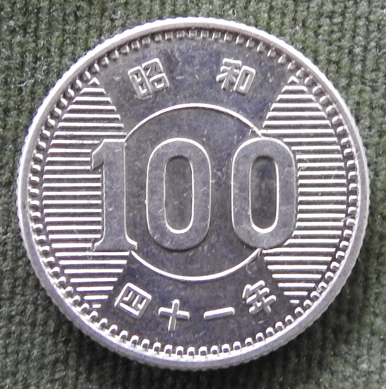 Japanese 1966 100 Yen Showa Silver Coin 41/1966/四十一年