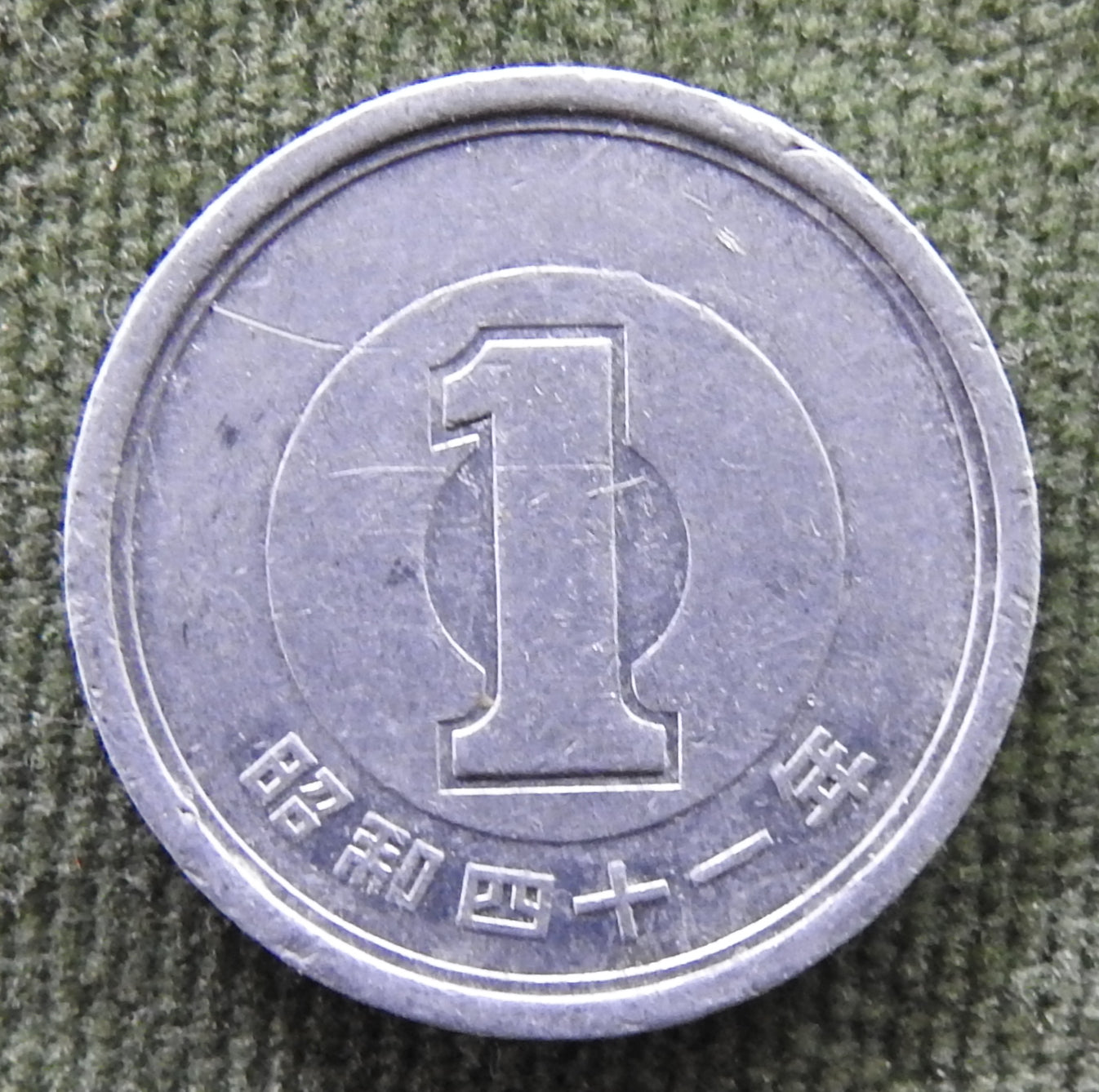 Japanese 1966 1 Yen Showa Period Sprouting Bamboo Coin 41/1966/昭和四十一年