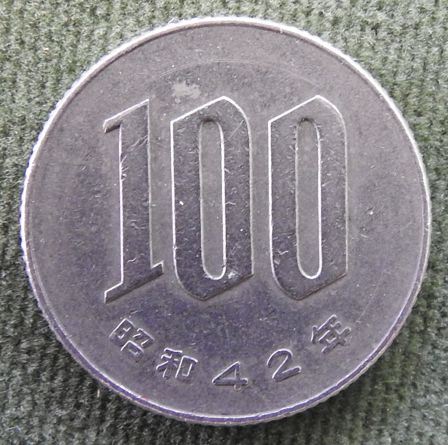 Japanese 1967 100 Yen Showa Period Cherry Blossoms Coin 42/1967