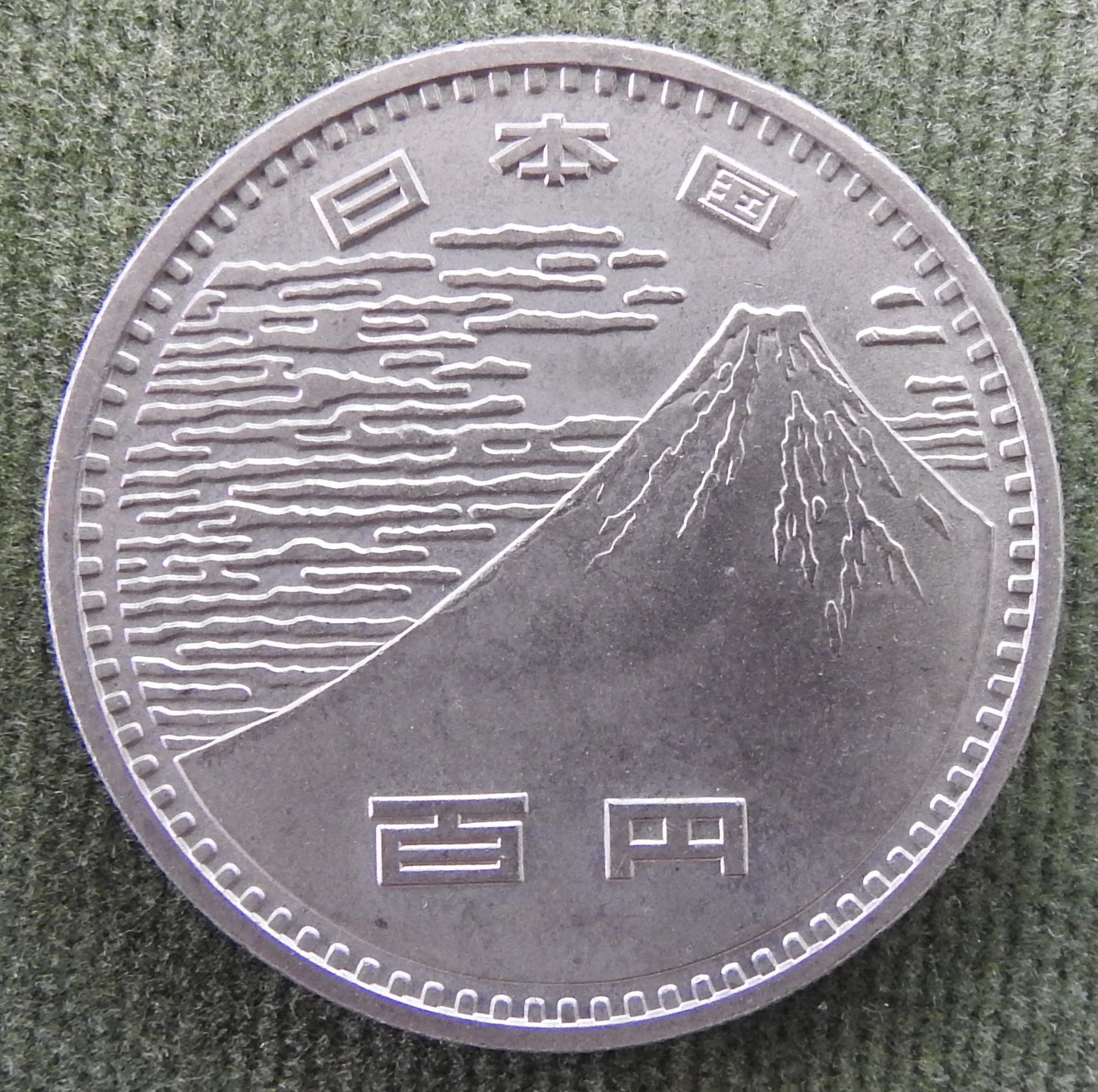 Japanese 1970 100 Yen Showa Period Expo 70 Coin 45/1970