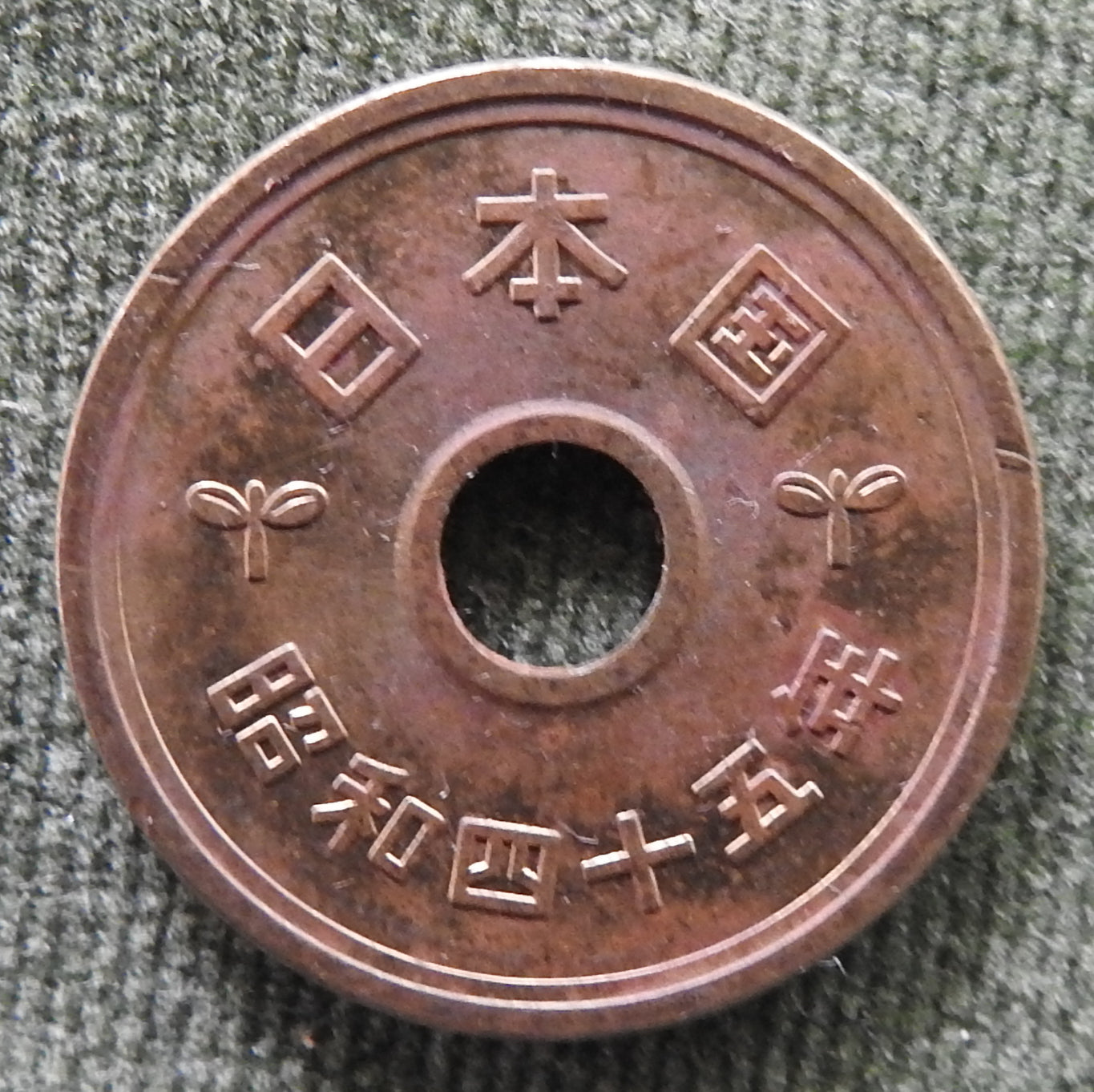 Japanese 1970 5 Yen Showa Period Stalk of Rice Coin 45/1970/昭和四十五年