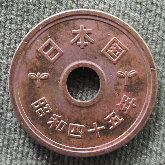 Japanese 1970 5 Yen Showa Period Stalk of Rice Coin 45/1970/昭和四十五年