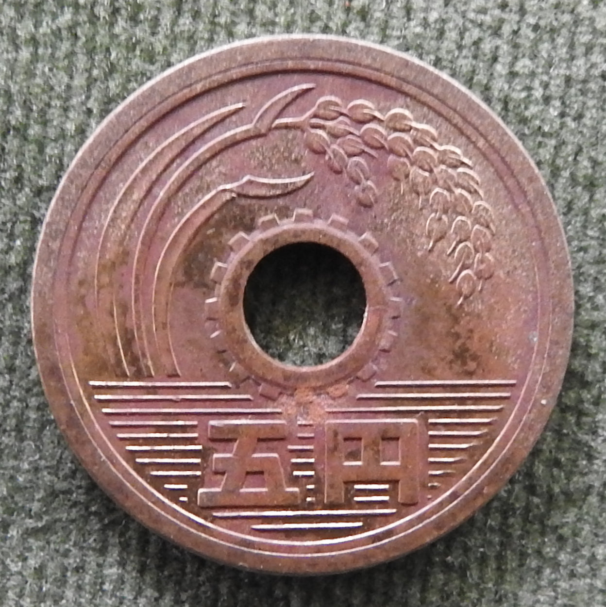 Japanese 1970 5 Yen Showa Period Stalk of Rice Coin 45/1970/昭和四十五年