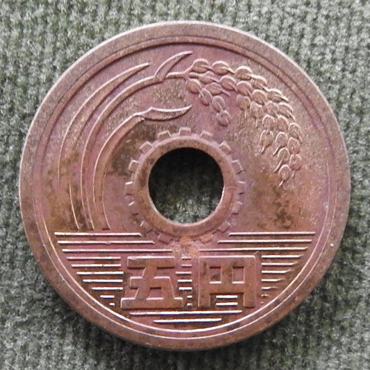 Japanese 1970 5 Yen Showa Period Stalk of Rice Coin 45/1970/昭和四十五年