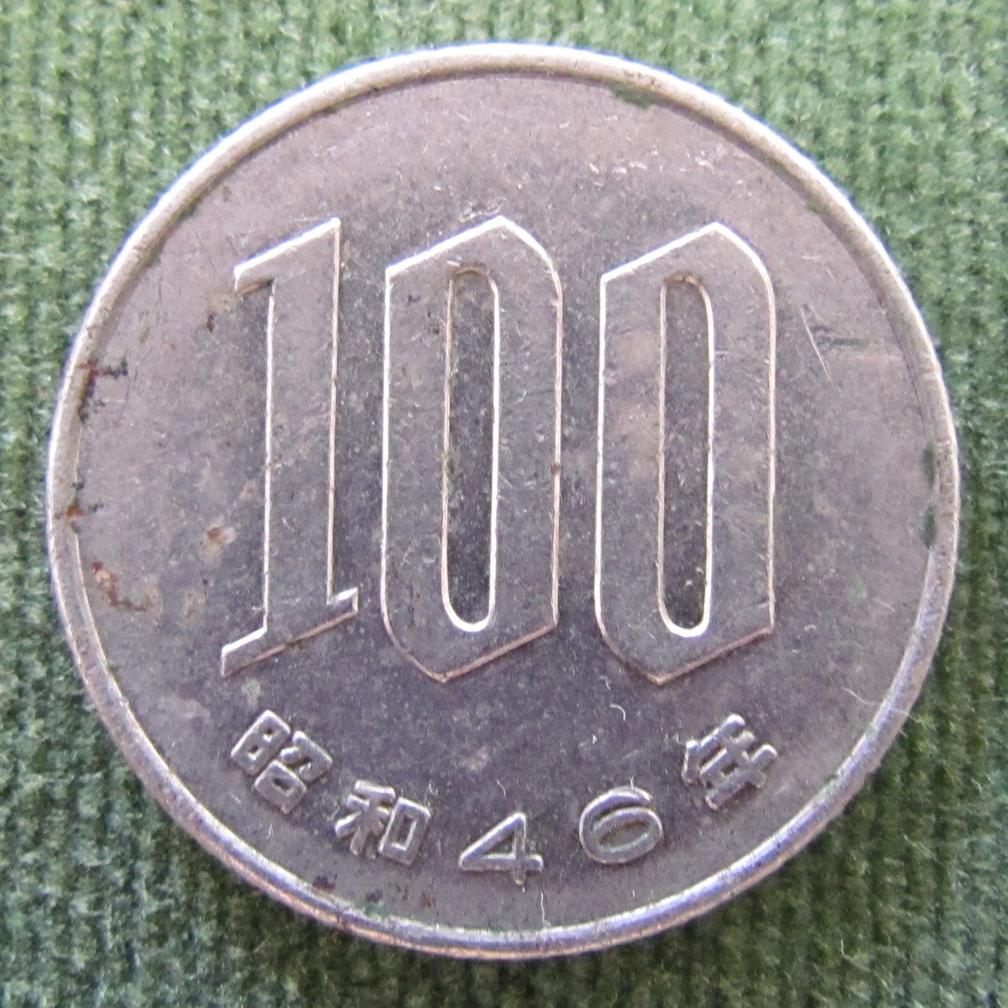 Japanese 1971 100 Yen Coin - Circulated