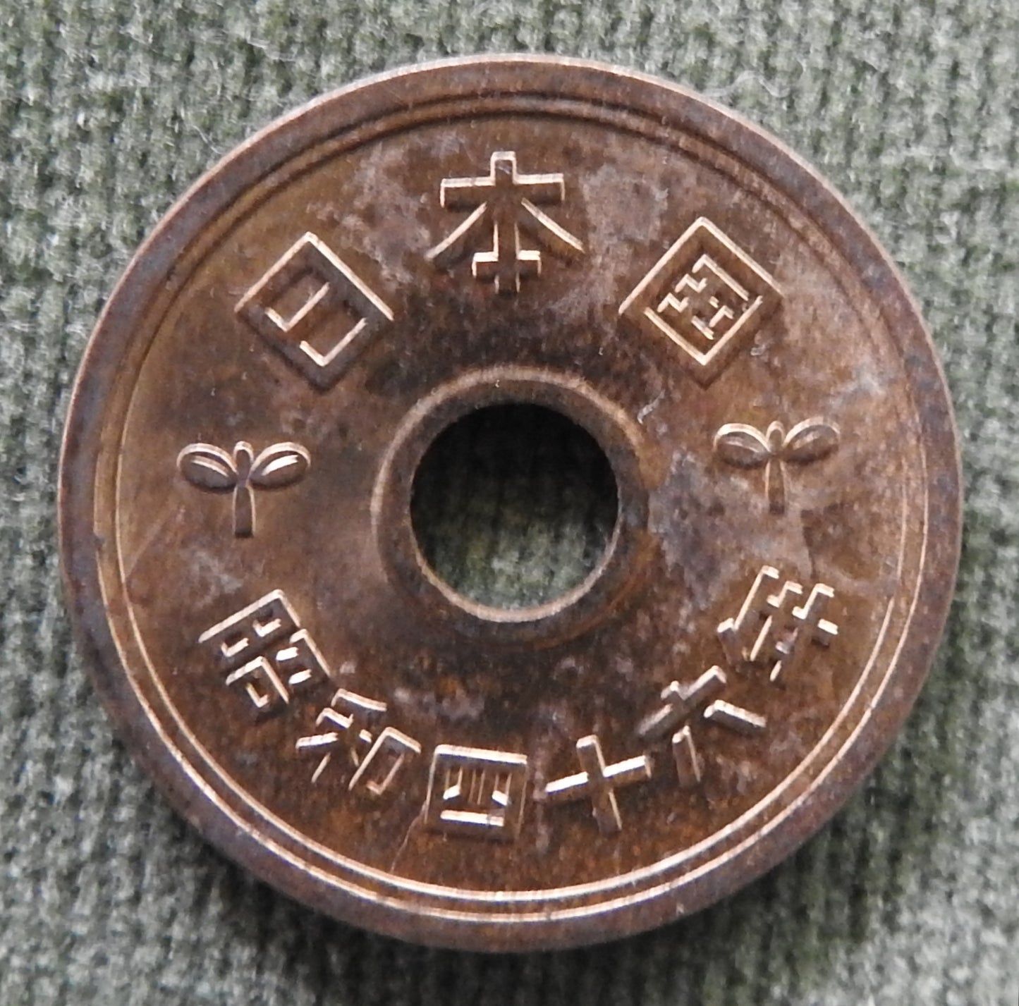 Japanese 1971 5 Yen Showa Period Stalk of Rice Coin 46/1971/昭和四十六年
