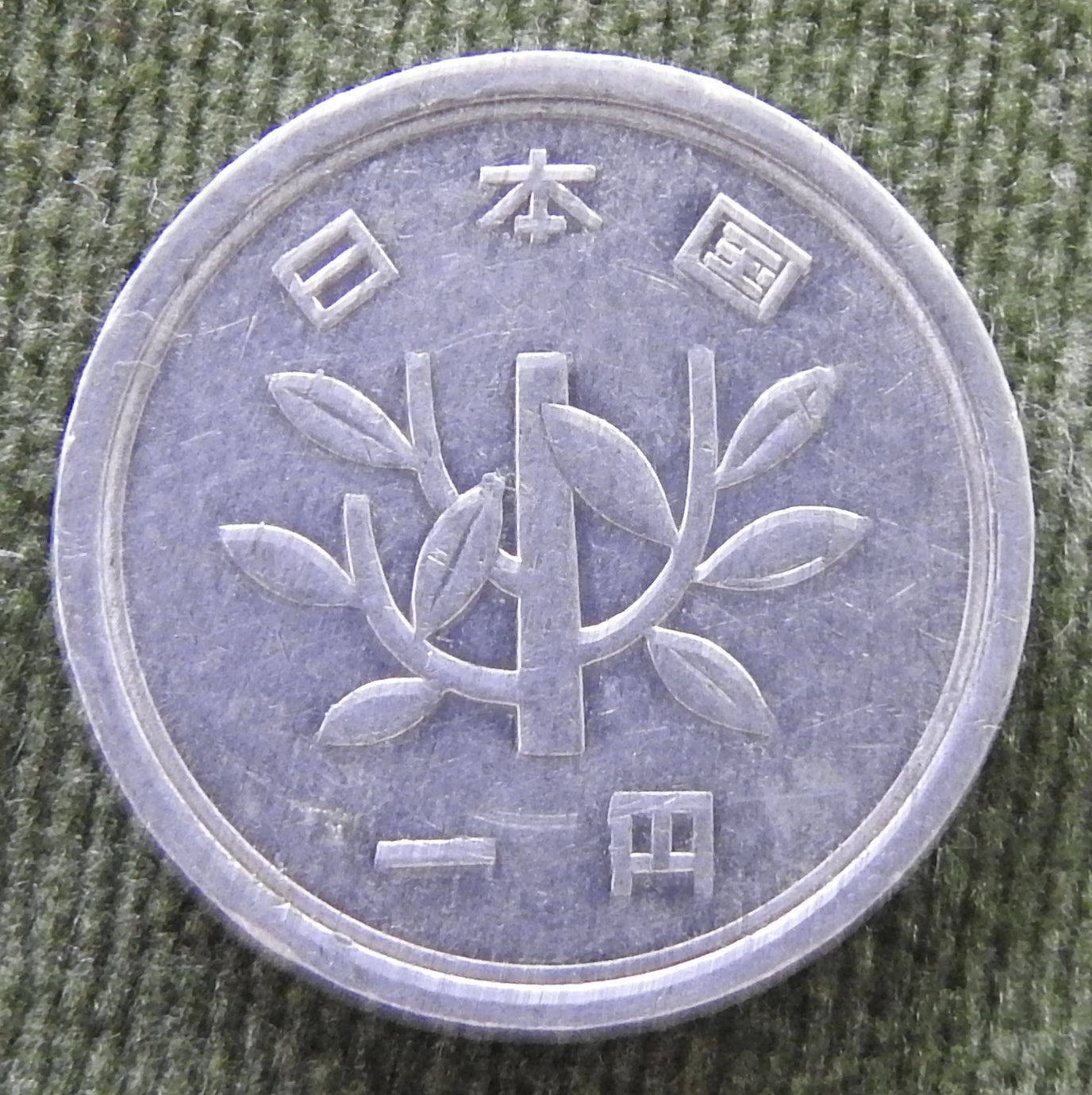 Japanese 1972 1 Yen Showa Period Coin 47/1972/昭和四十七年