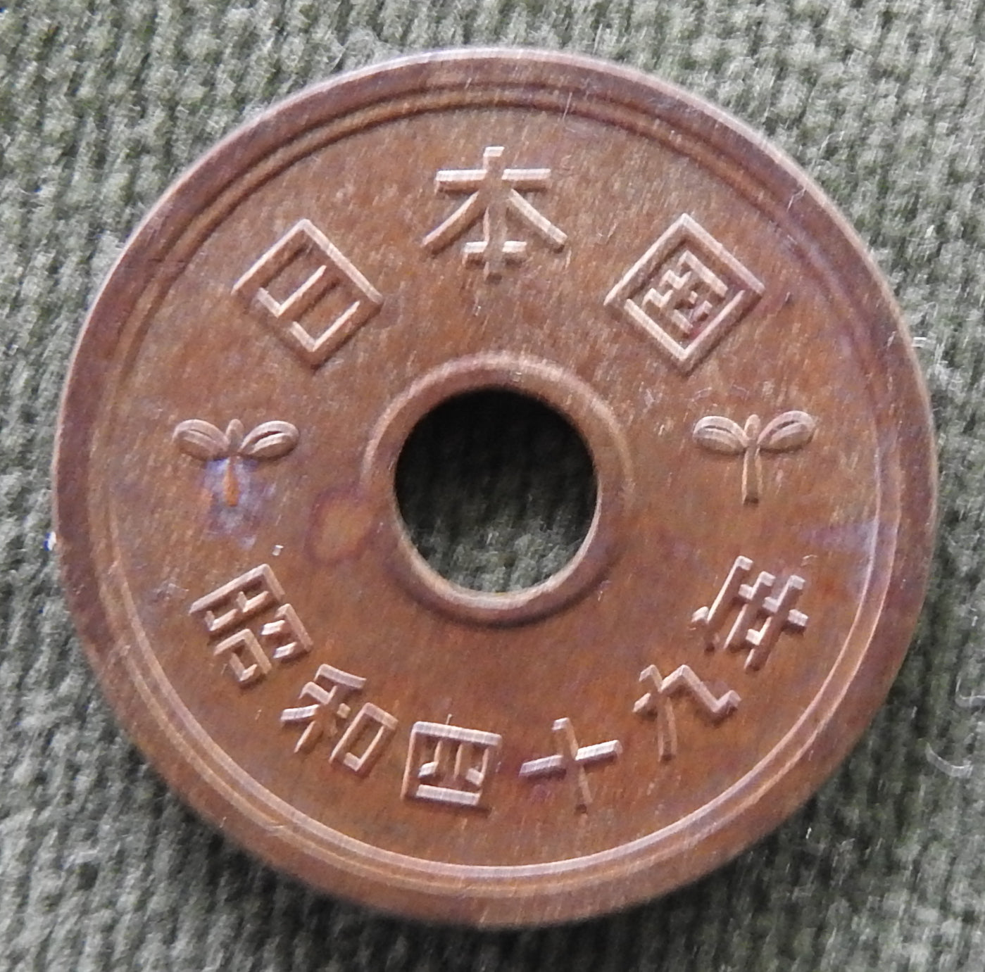 Japanese 1974 5 Yen Showa Period Stalk of Rice Coin 49/1974/昭和四十九年