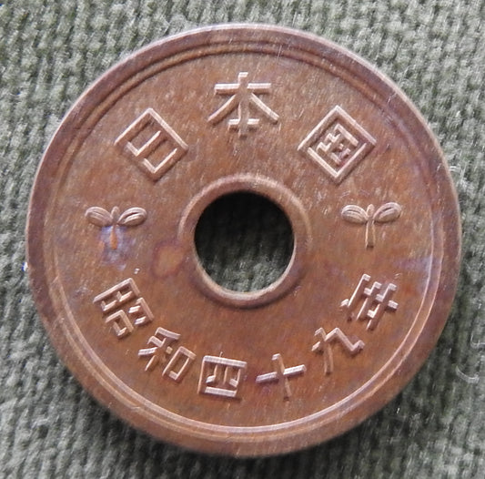 Japanese 1974 5 Yen Showa Period Stalk of Rice Coin 49/1974/昭和四十九年