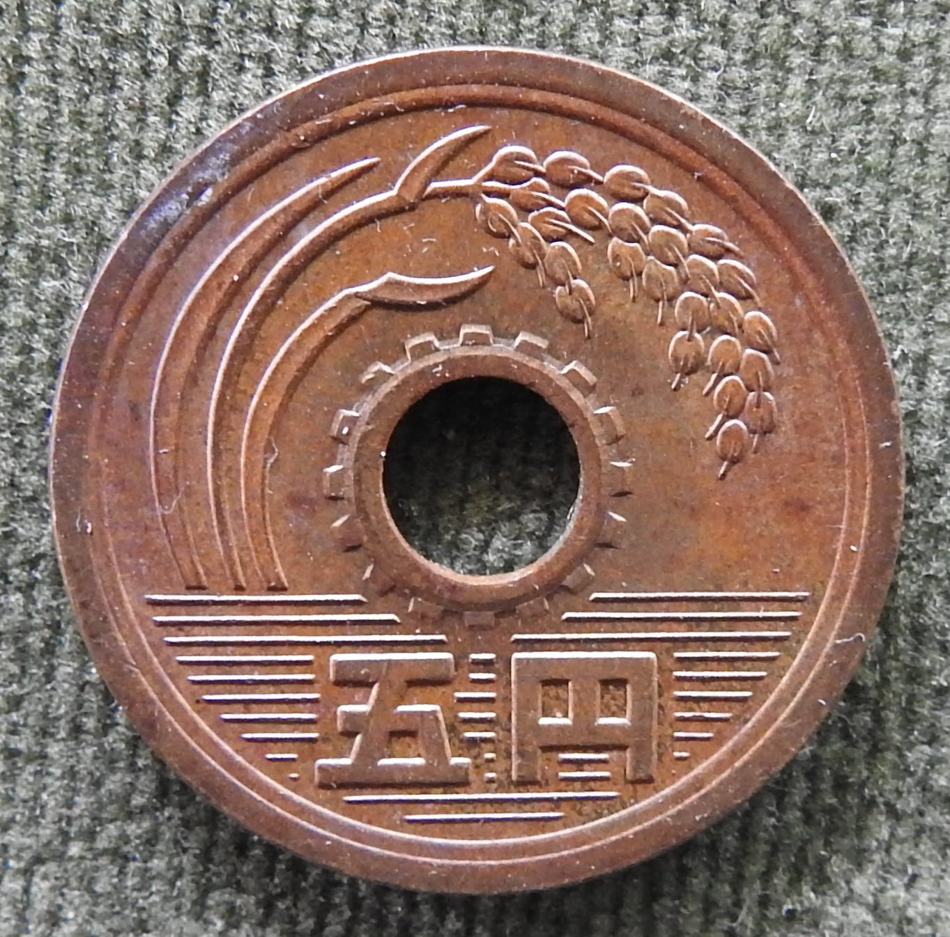 Japanese 1974 5 Yen Showa Period Stalk of Rice Coin 49/1974/昭和四十九年