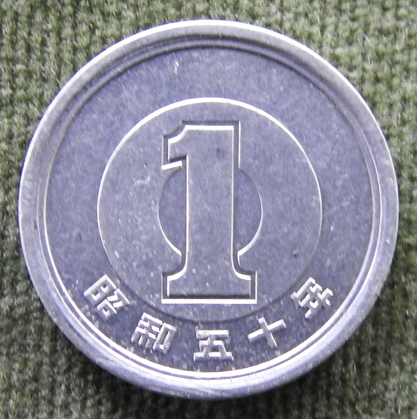 Japanese 1975 1 Yen Showa Period Sprouting Bamboo Coin 50/1975/昭和五十年
