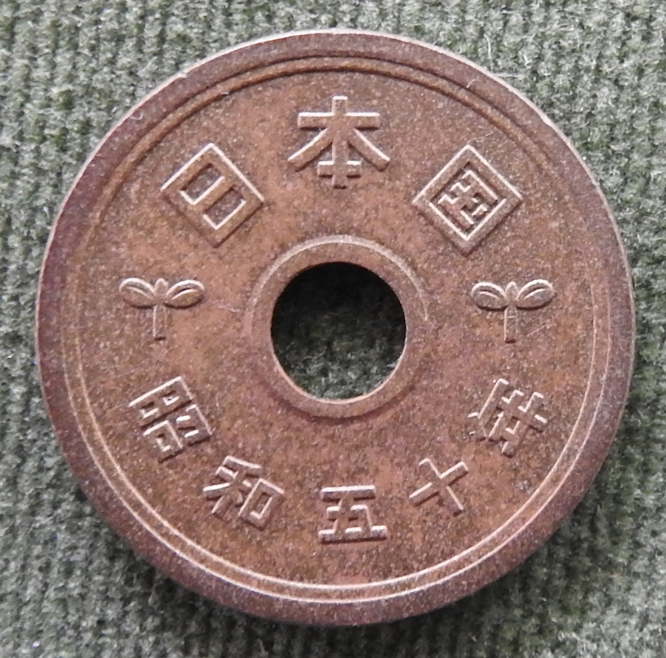 Japanese 1975 5 Yen Showa Period Stalk of Rice Coin 50/1975/昭和五十年